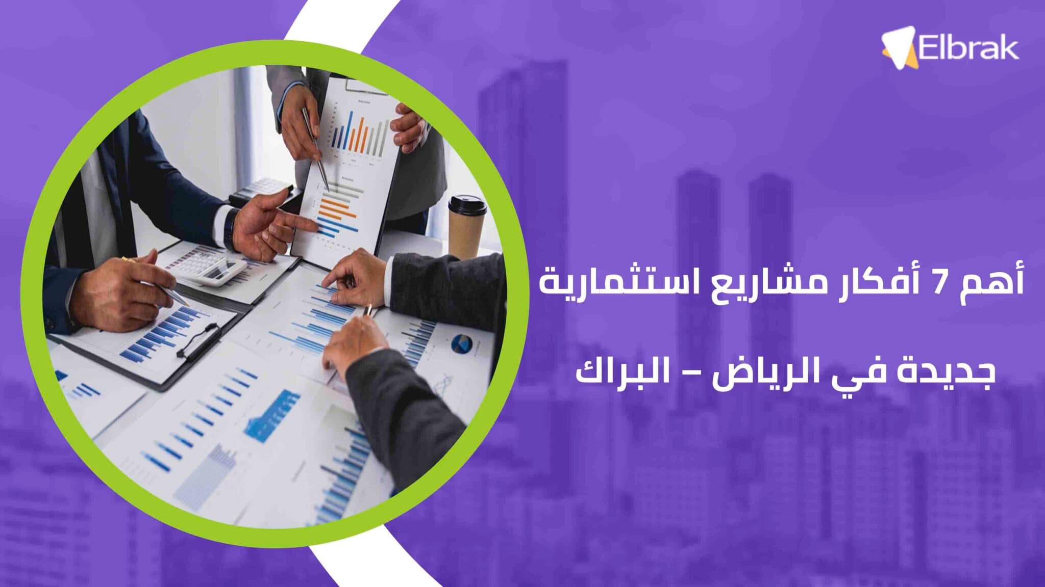 أهم 7 أفكار مشاريع استثمارية جديدة في الرياض – البراك