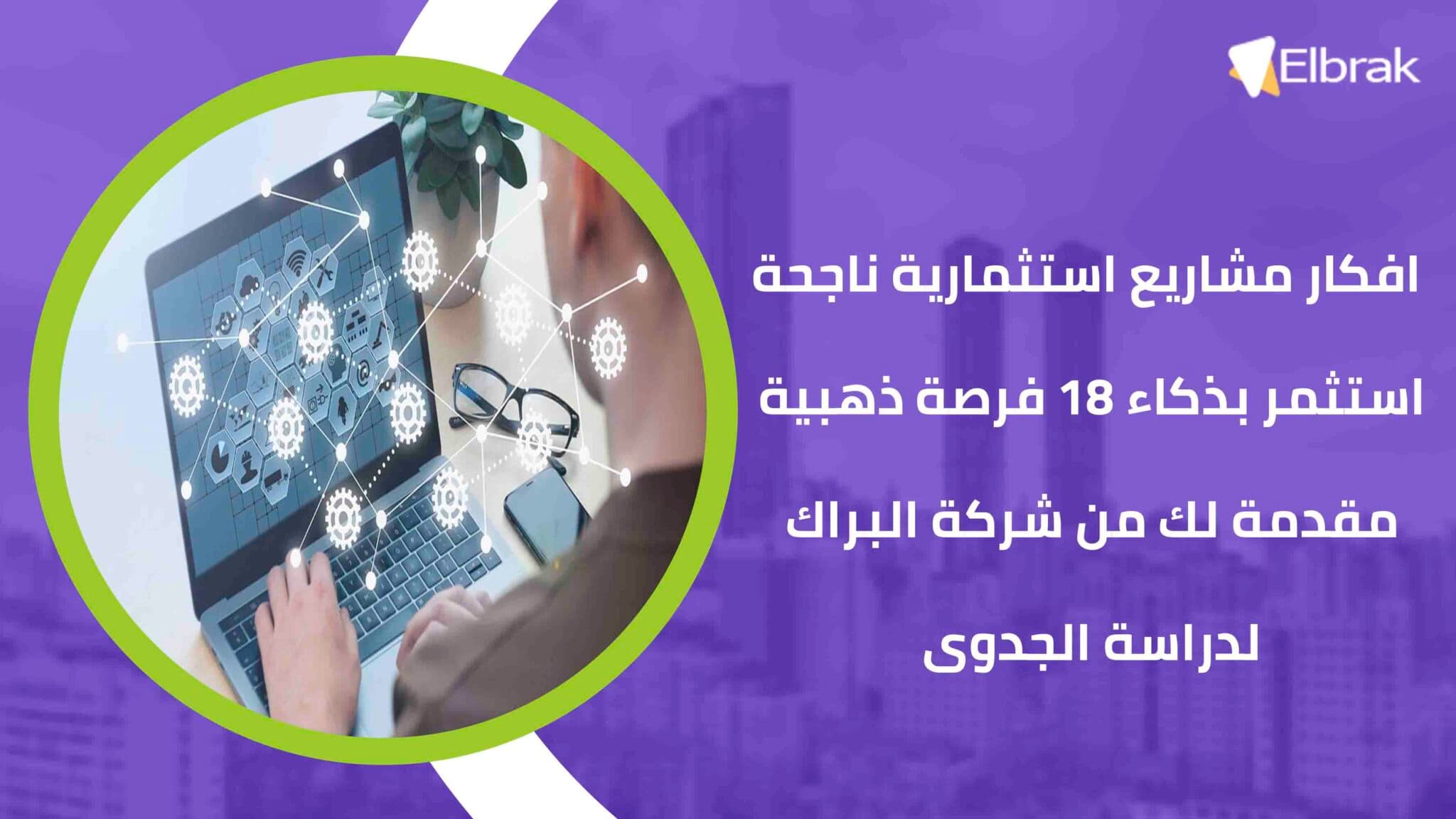 افكار مشاريع استثمارية ناجحة استثمر بذكاء 18 فرصة ذهبية مقدمة لك من شركة البراك لدراسة الجدوى