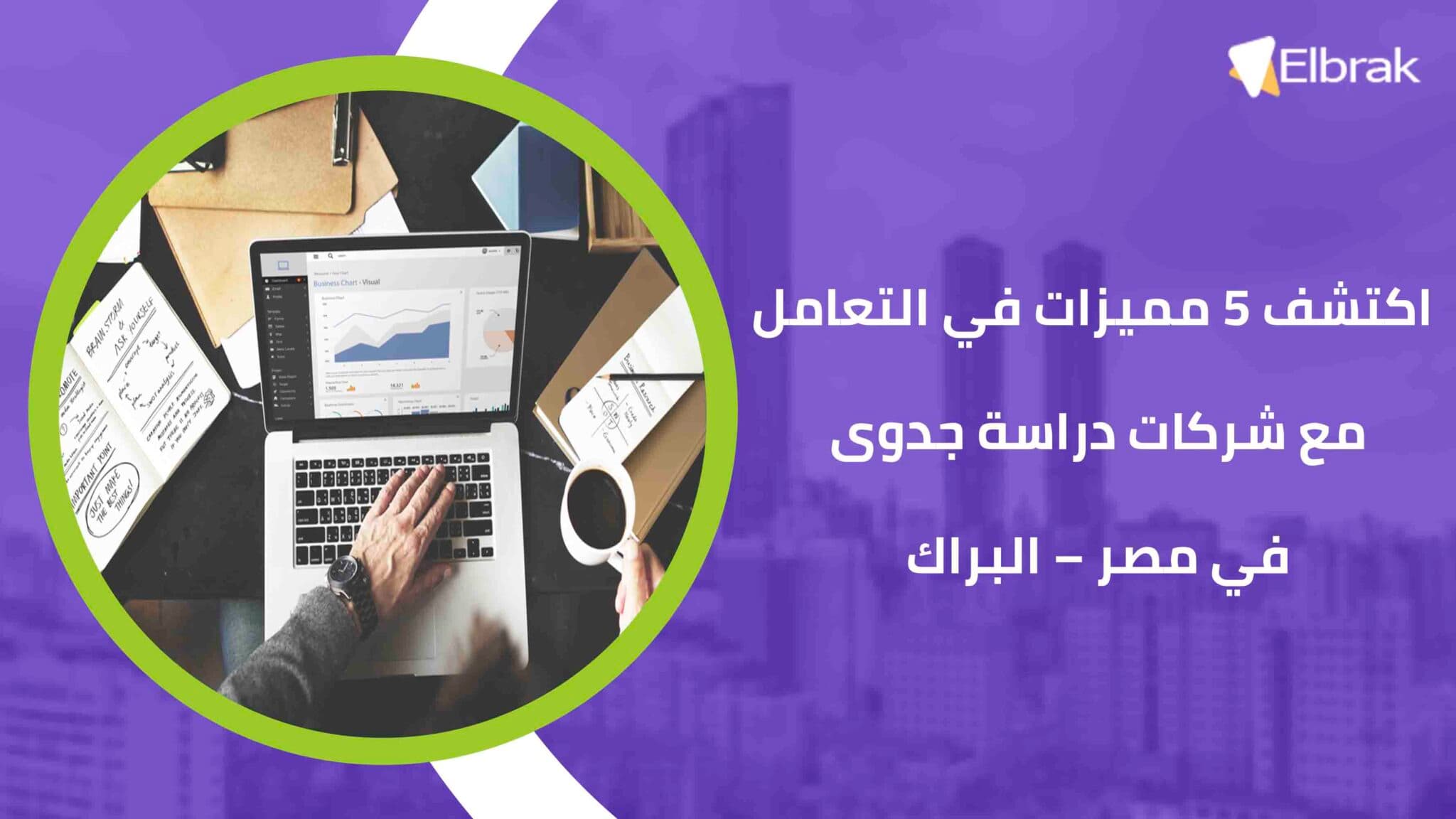 اكتشف 5 مميزات في التعامل مع شركات دراسة جدوى في مصر – البراك