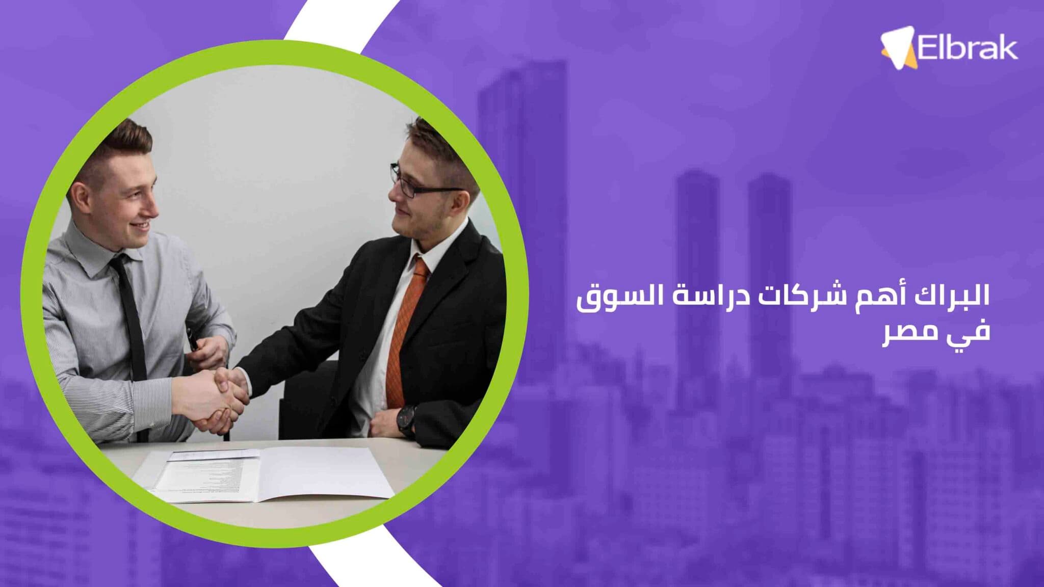 البراك أهم شركات دراسة السوق في مصر