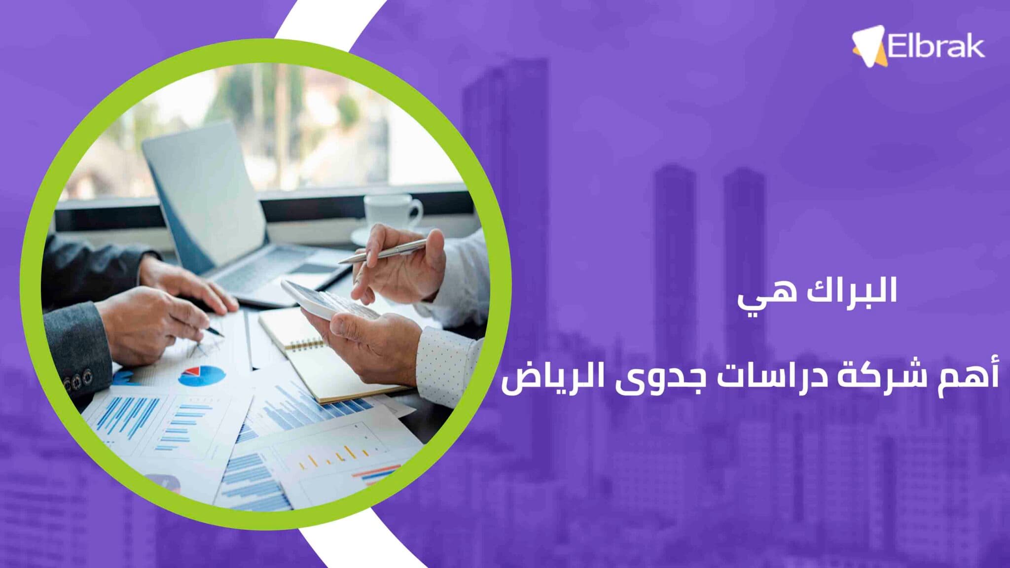 البراك هي أهم شركة دراسات جدوى الرياض