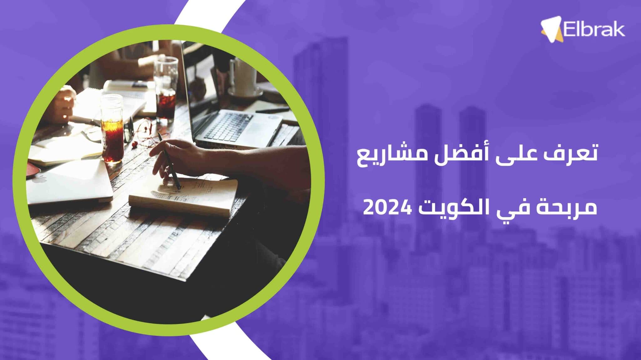تعرف على أفضل مشاريع مربحة في الكويت 2024