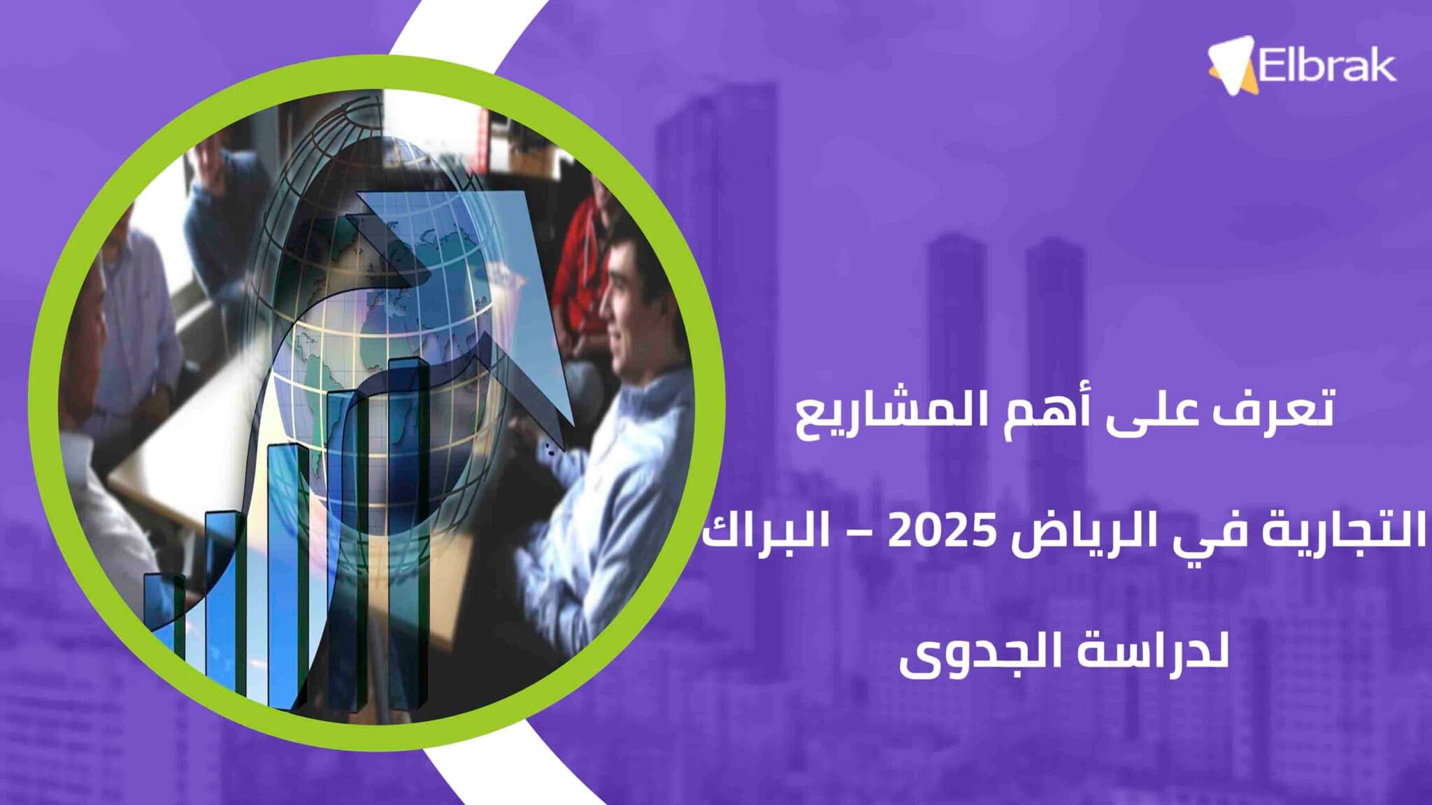تعرف على أهم المشاريع التجارية في الرياض 2025 – البراك لدراسة الجدوى