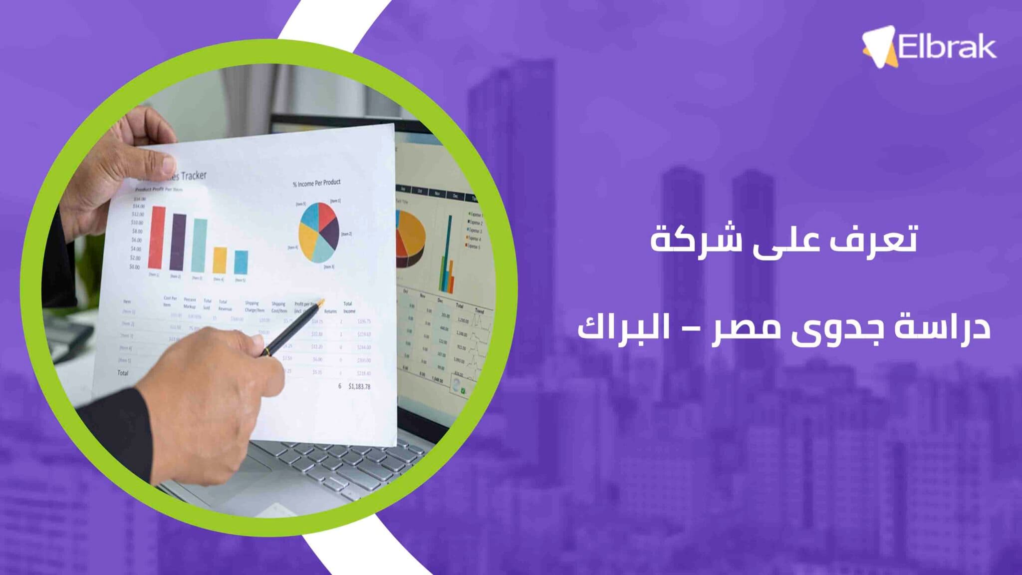 تعرف على شركة دراسة جدوى مصر – البراك