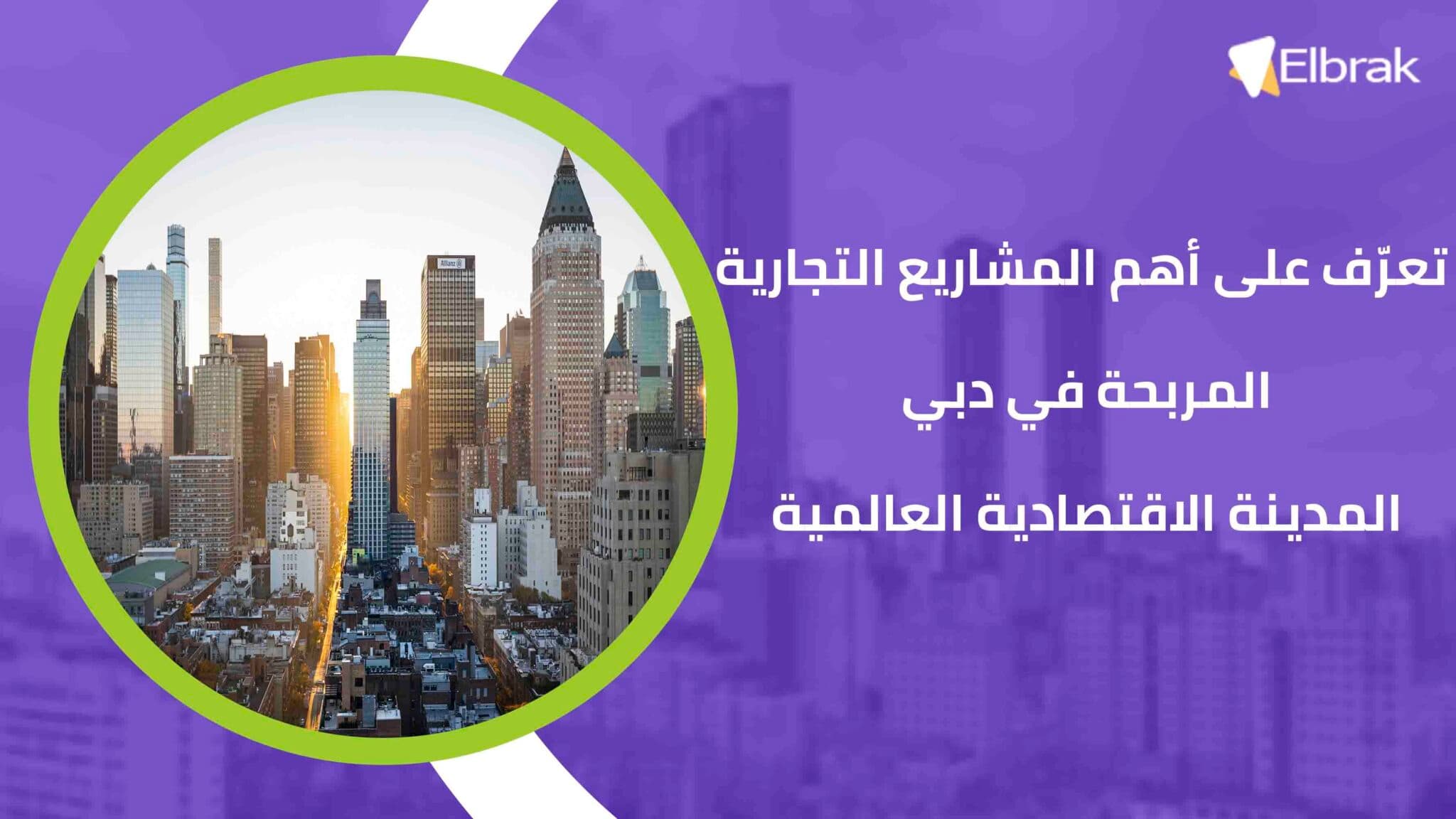 تعرّف على أهم المشاريع التجارية المربحة في دبي المدينة الاقتصادية العالمية