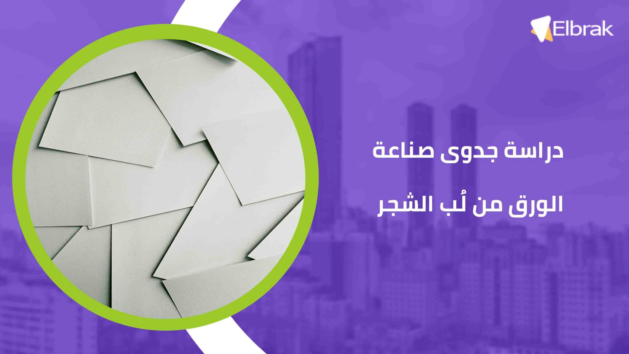 دراسة جدوى صناعة الورق من لُب الشجر