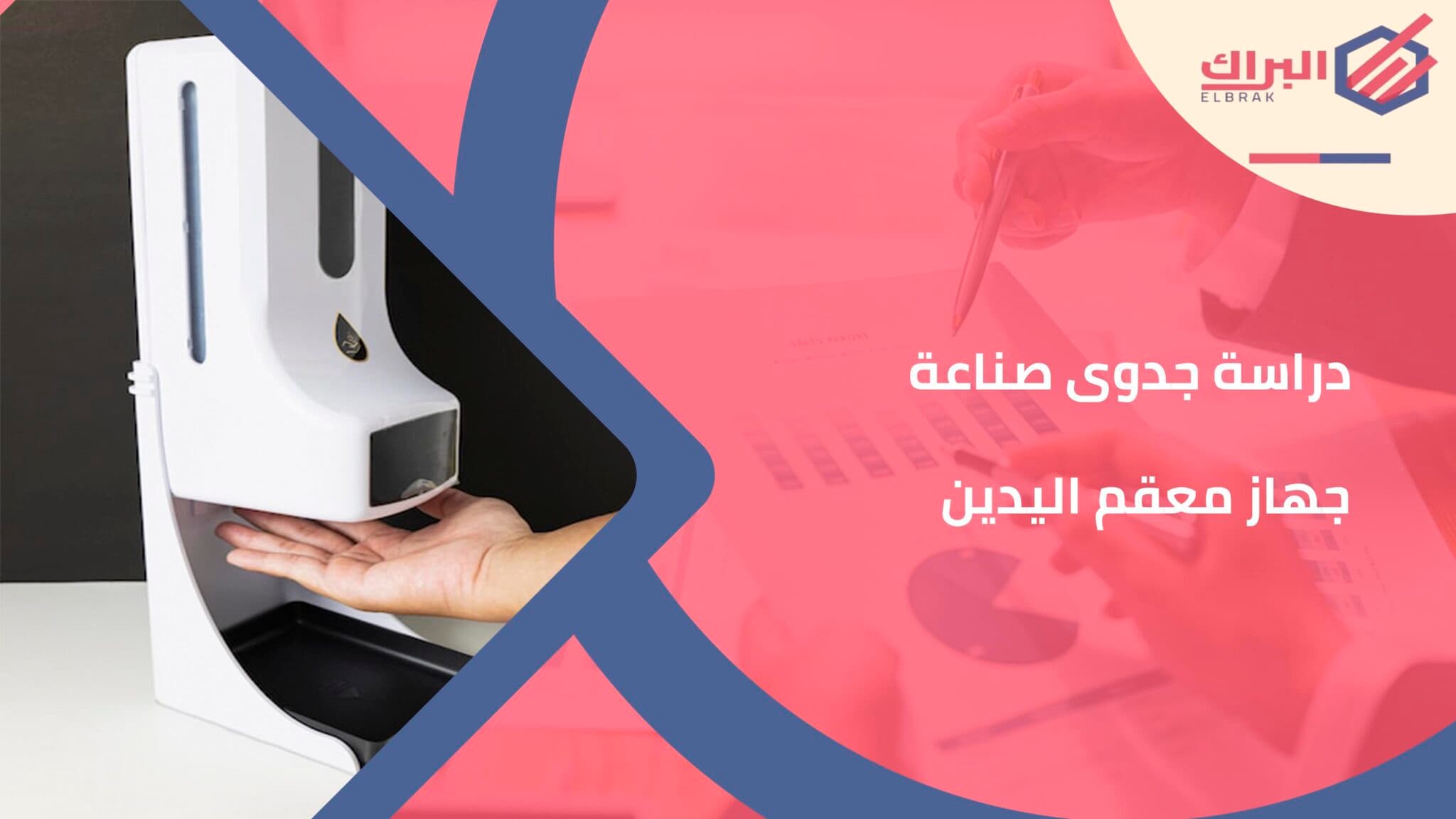 دراسة جدوى صناعة جهاز معقم اليدين