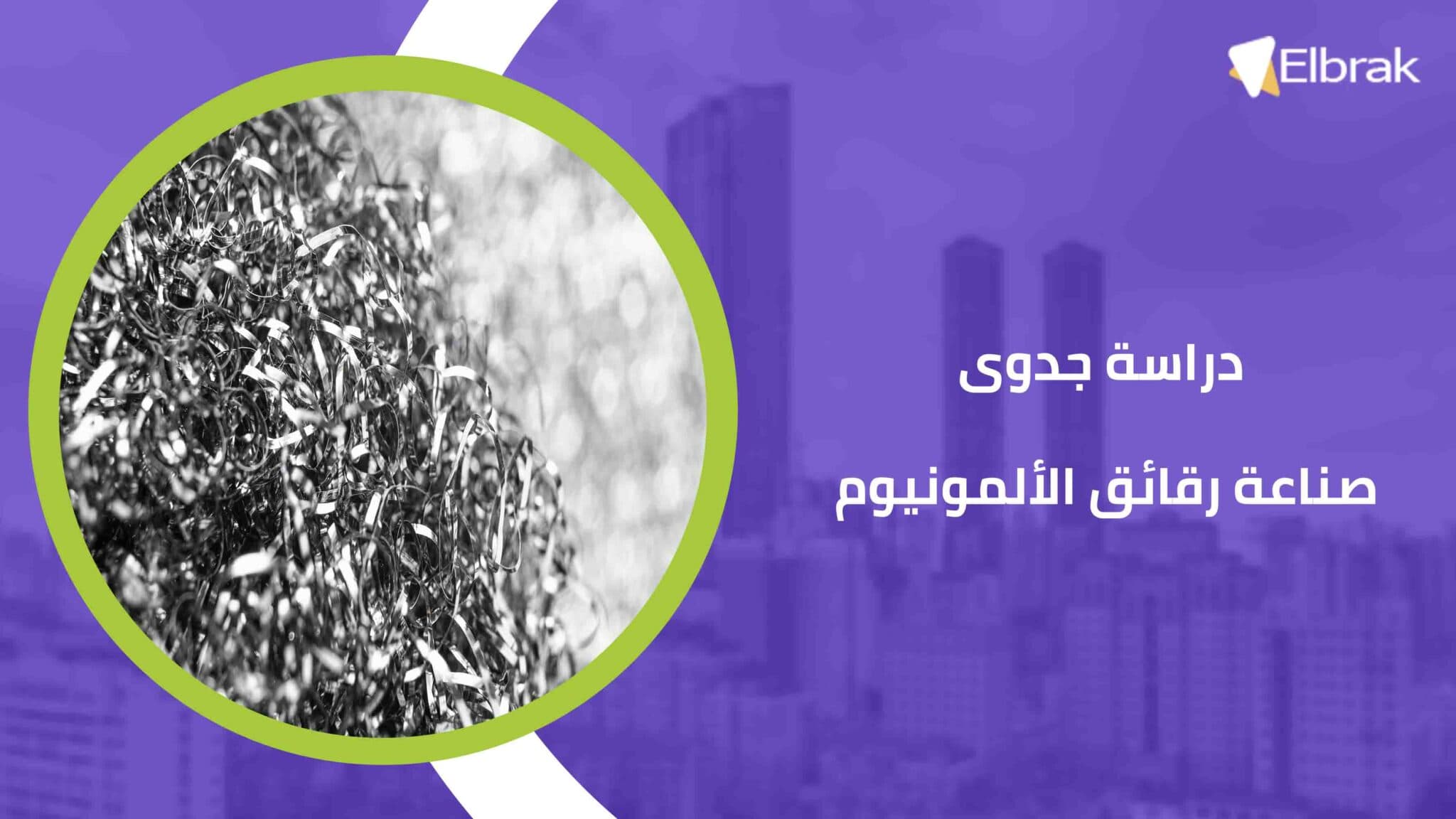 دراسة جدوى صناعة رقائق الألمونيوم