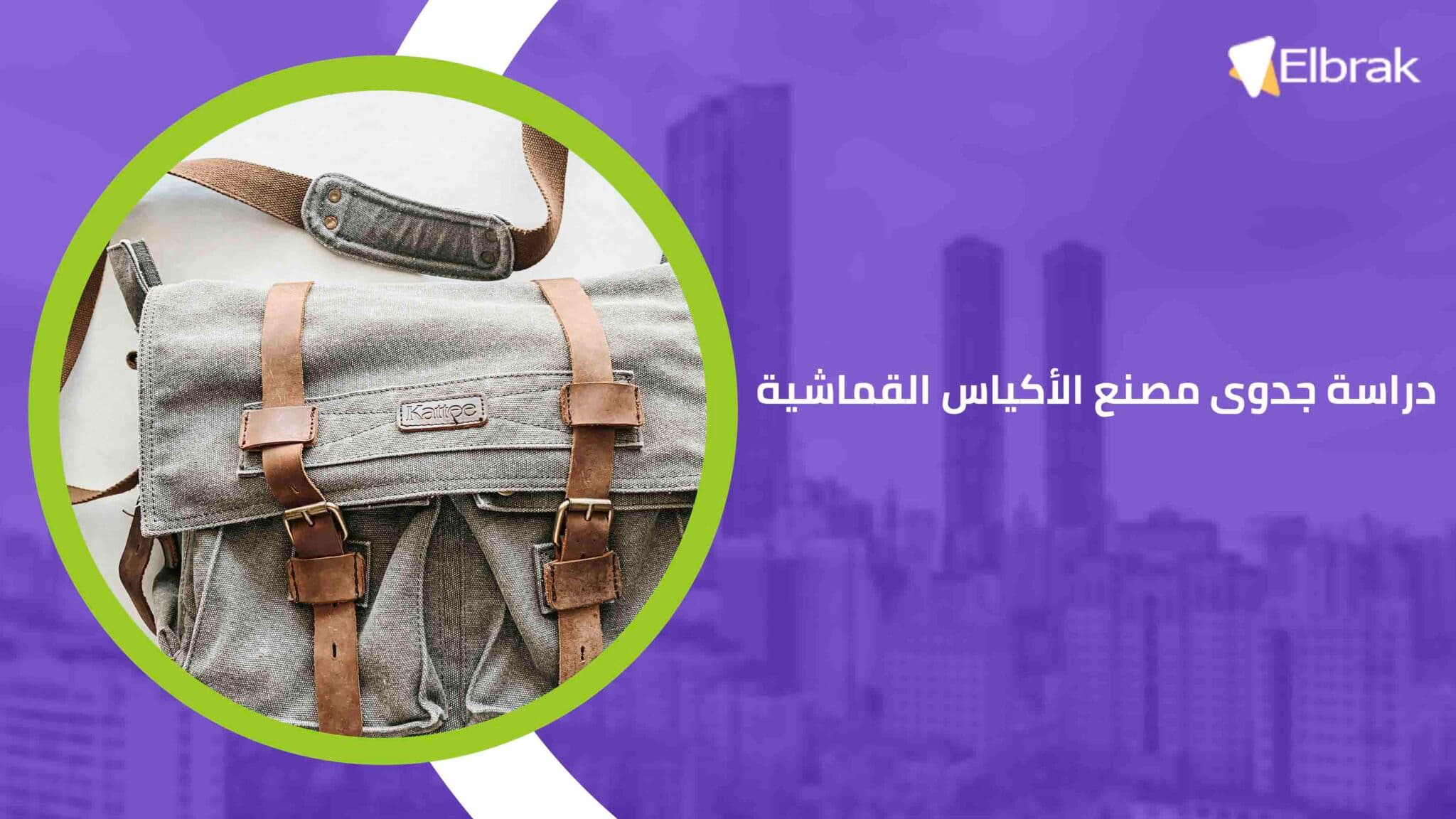 دراسة جدوى مصنع الأكياس القماشية