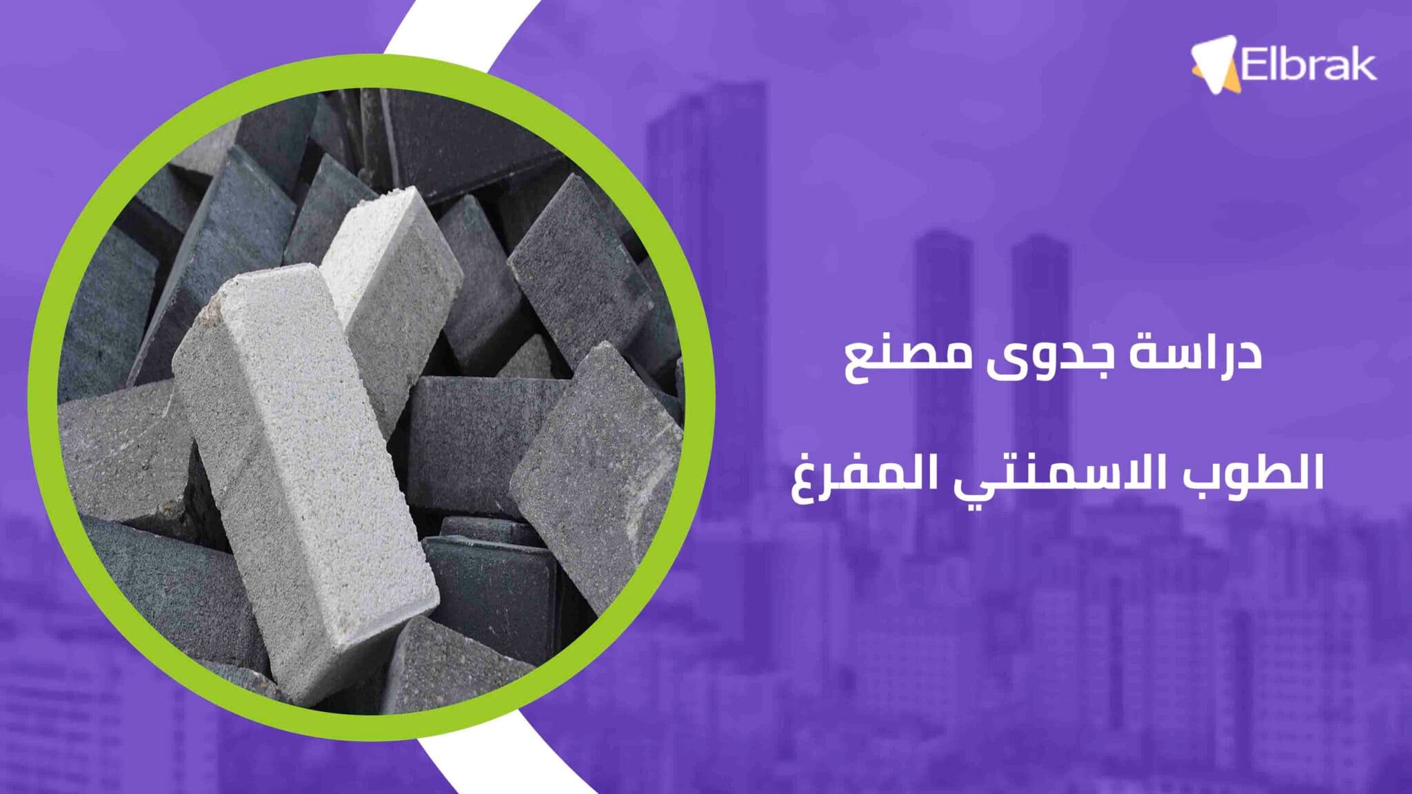 دراسة جدوى مصنع الطوب الاسمنتي المفرغ