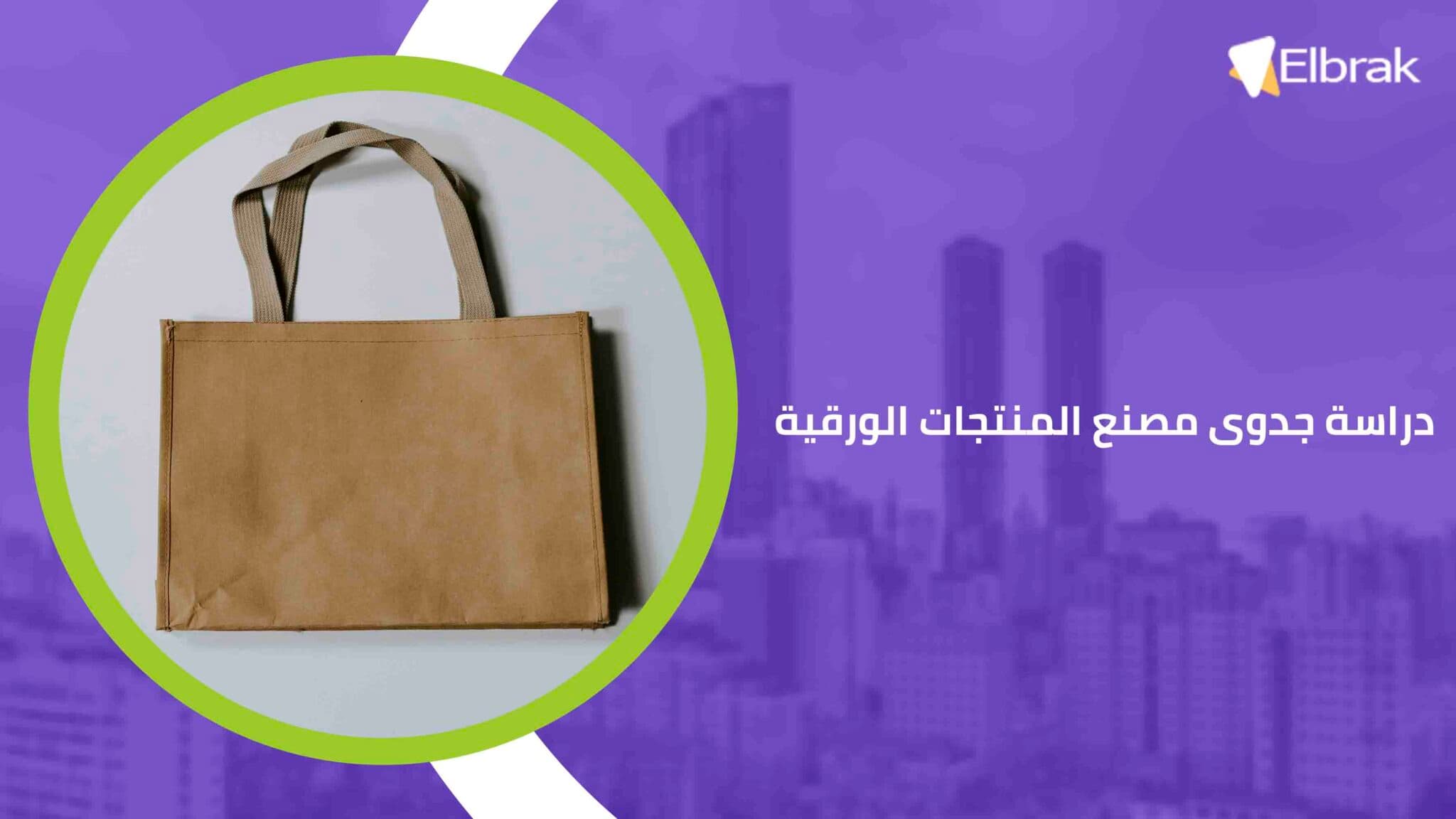 دراسة جدوى مصنع المنتجات الورقية