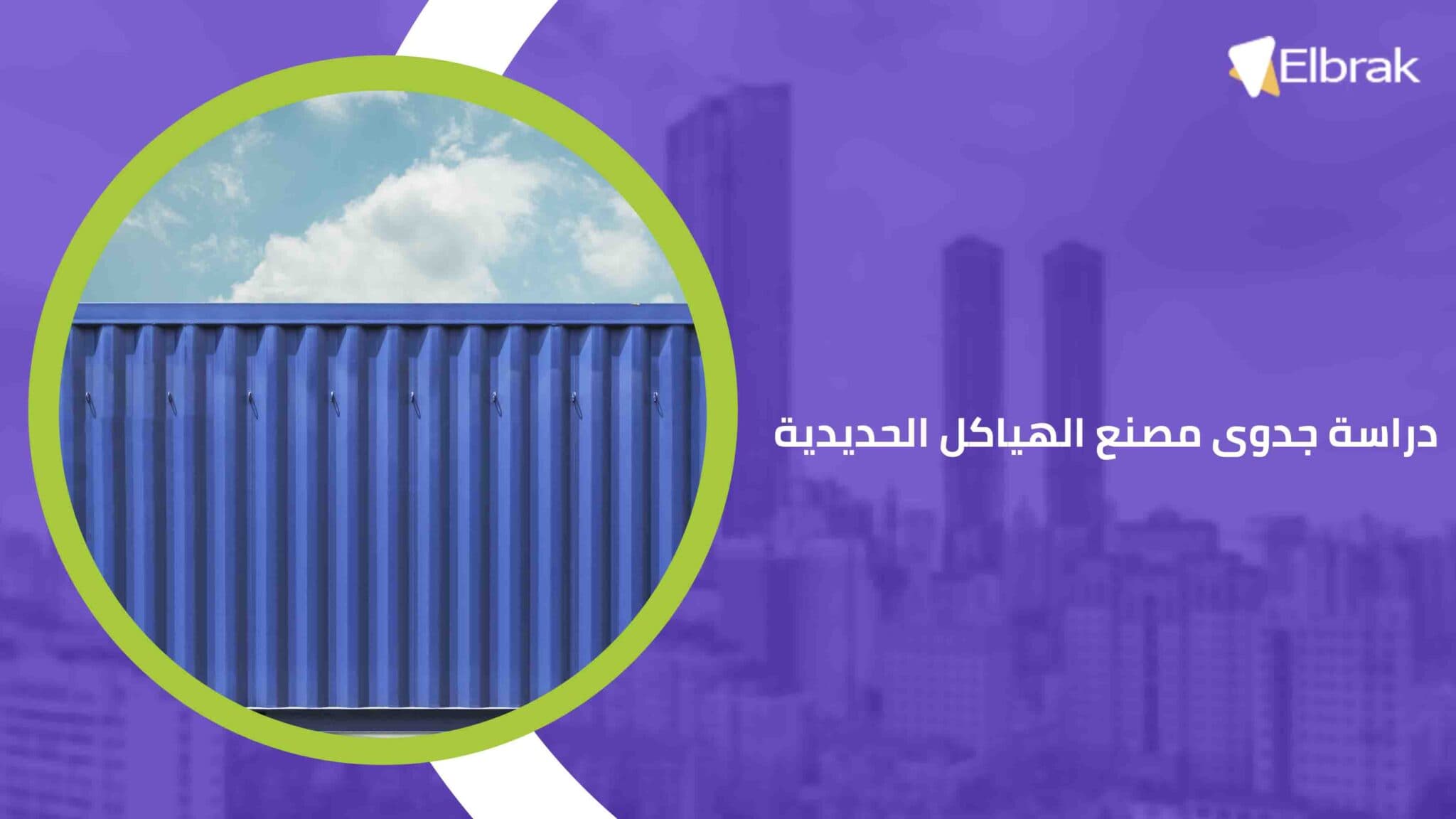 دراسة جدوى مصنع الهياكل الحديدية