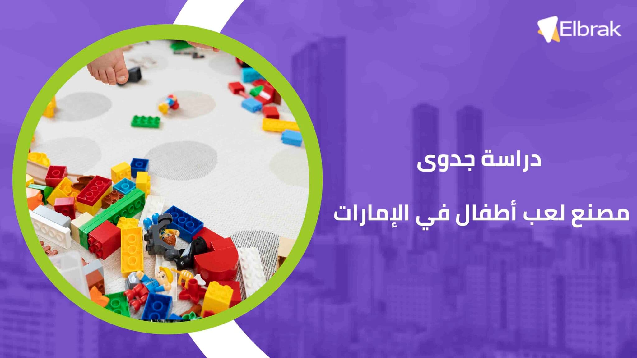دراسة جدوى مصنع لعب أطفال في الإمارات