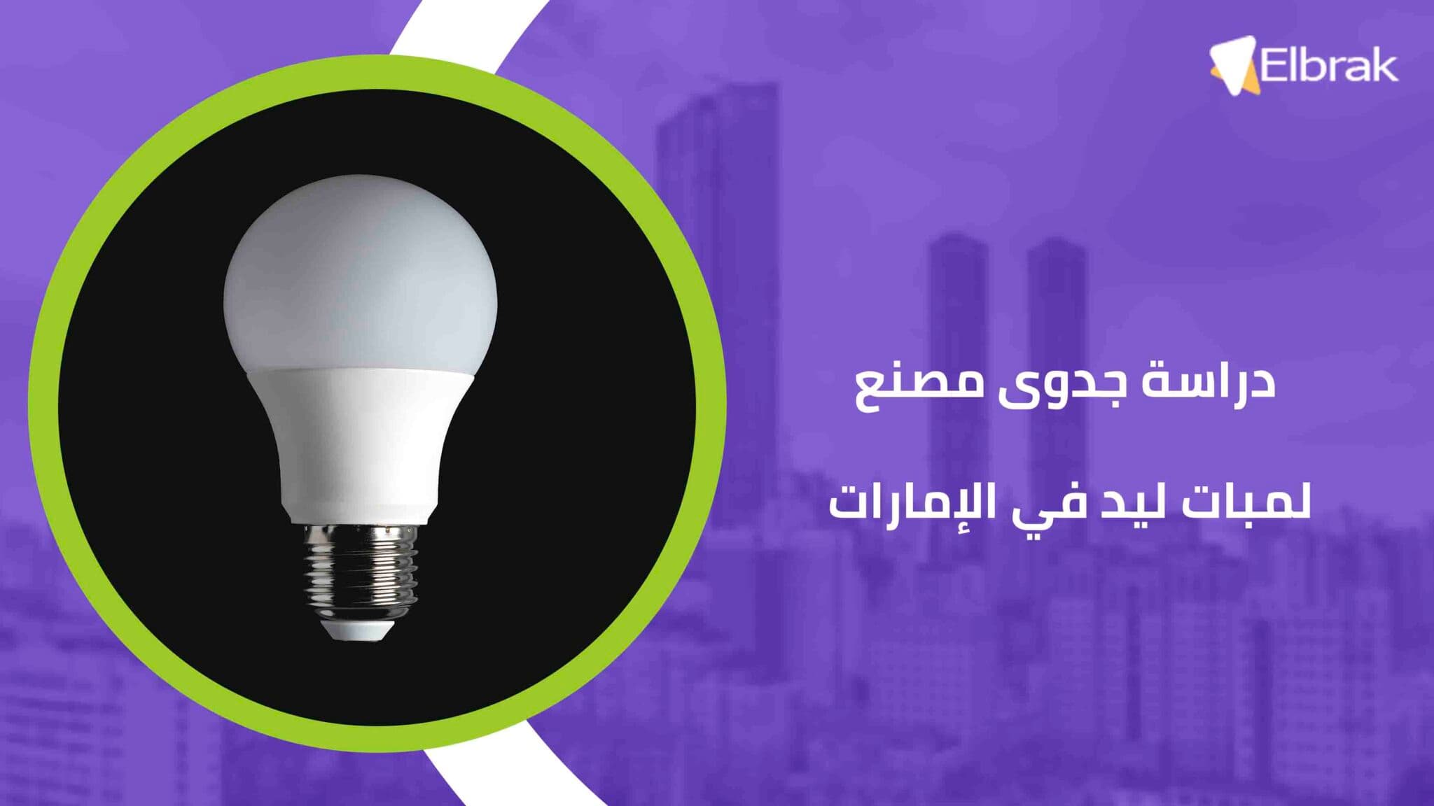دراسة جدوى مصنع لمبات ليد في الإمارات
