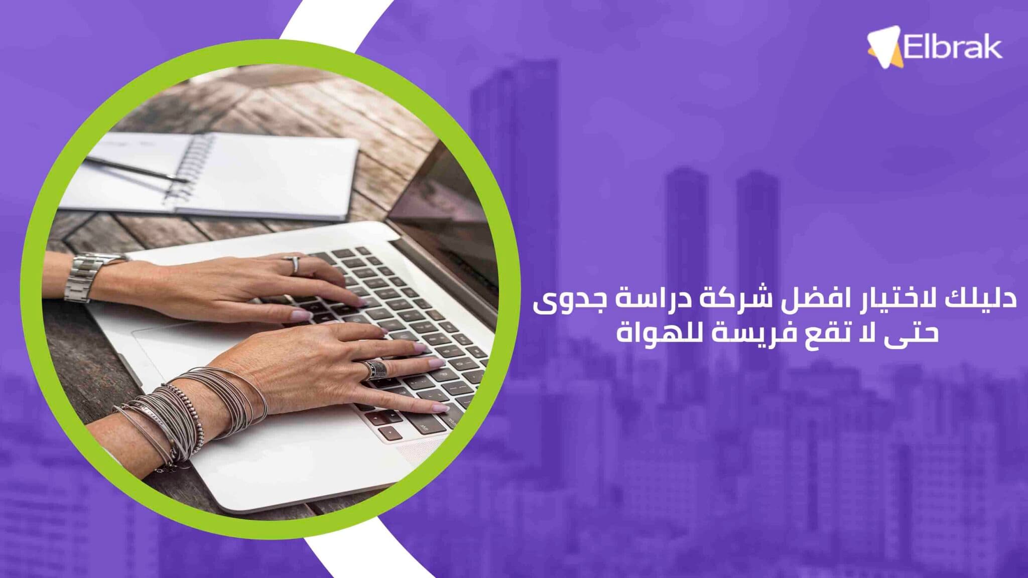 دليلك لاختيار افضل شركة دراسة جدوى حتى لا تقع فريسة للهواة