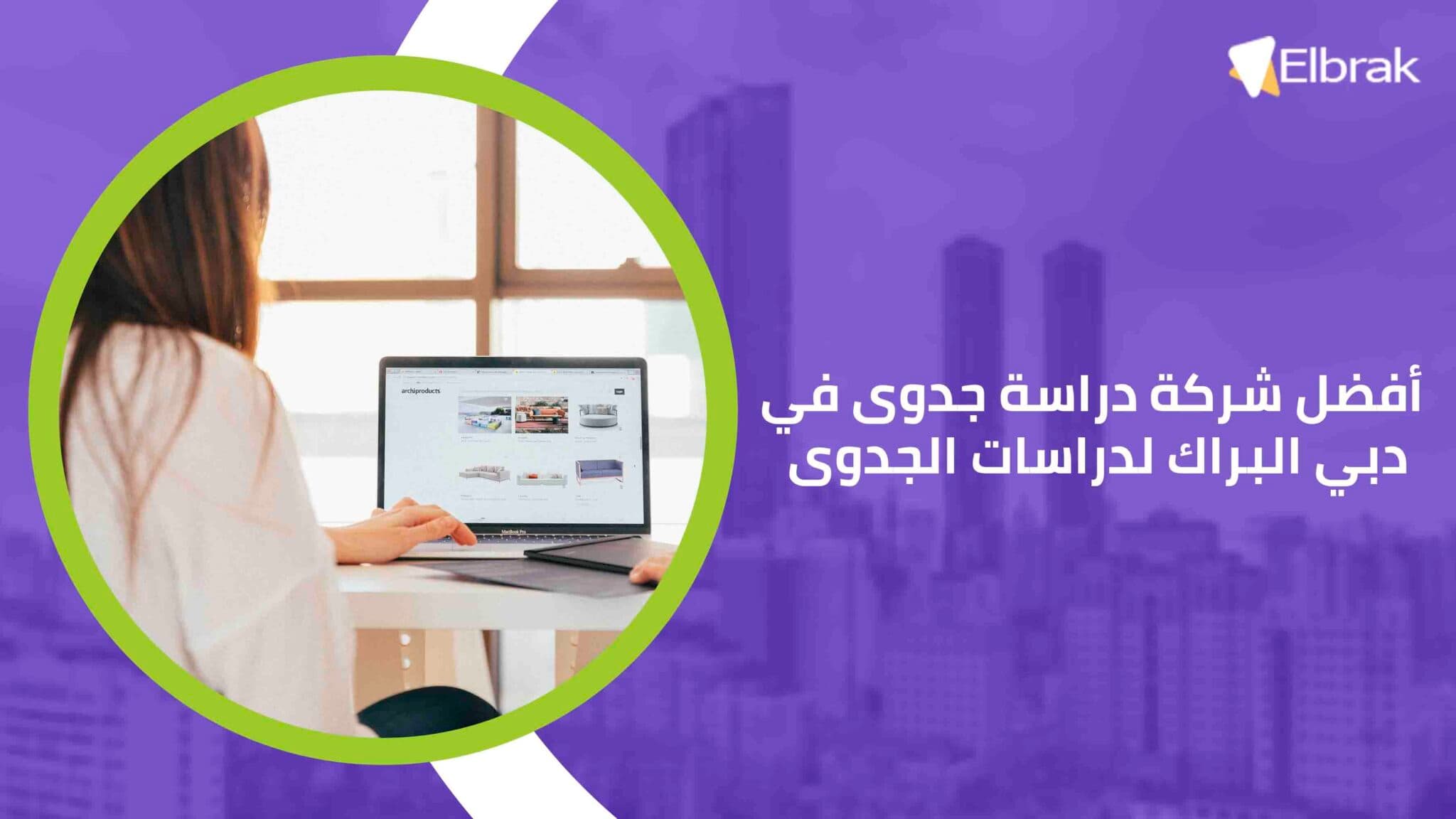 أفضل شركة دراسة جدوى في دبي البراك لدراسات الجدوى