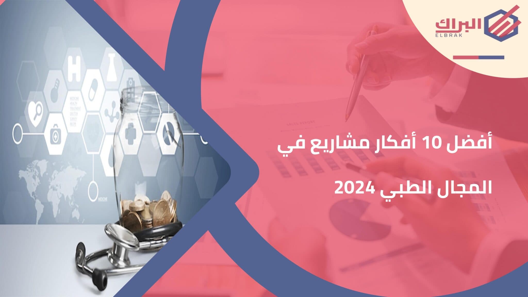 أفضل 10 أفكار مشاريع في المجال الطبي 2024