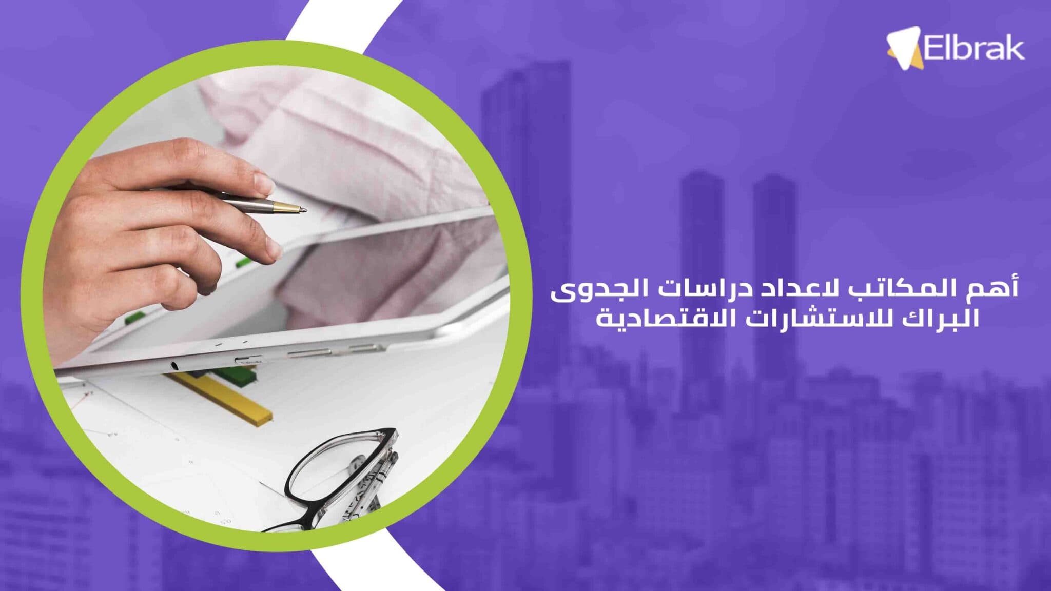 أهم المكاتب لاعداد دراسات الجدوى البراك للاستشارات الاقتصادية