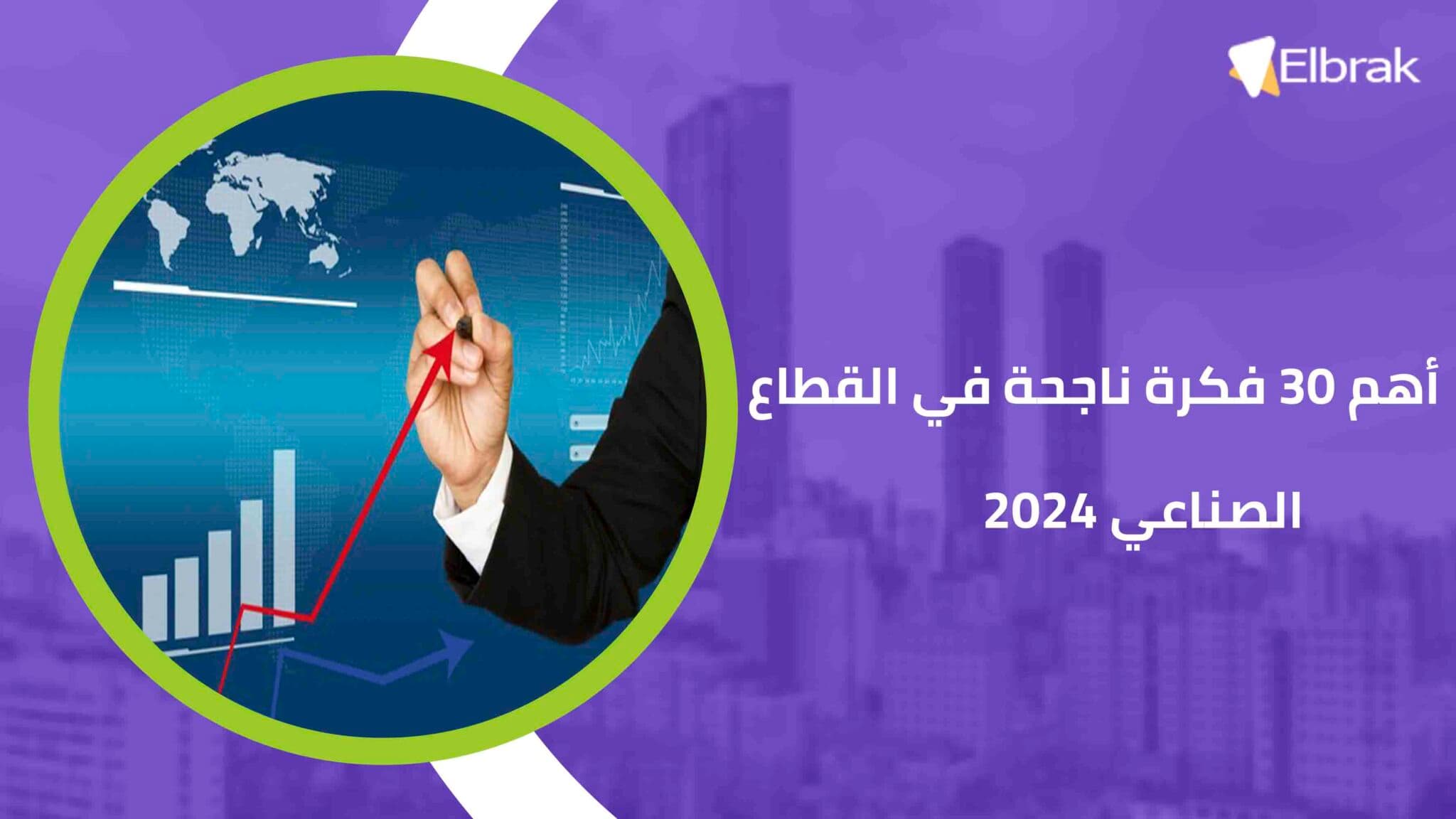 أهم 30 فكرة ناجحة في القطاع الصناعي 2024