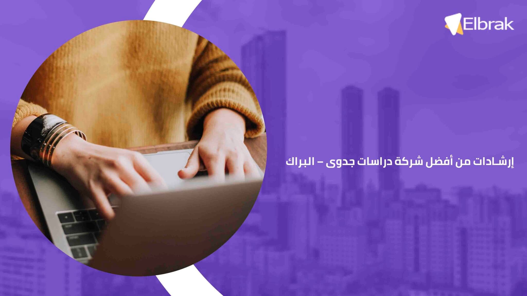 إرشادات من أفضل شركة دراسات جدوى – البراك
