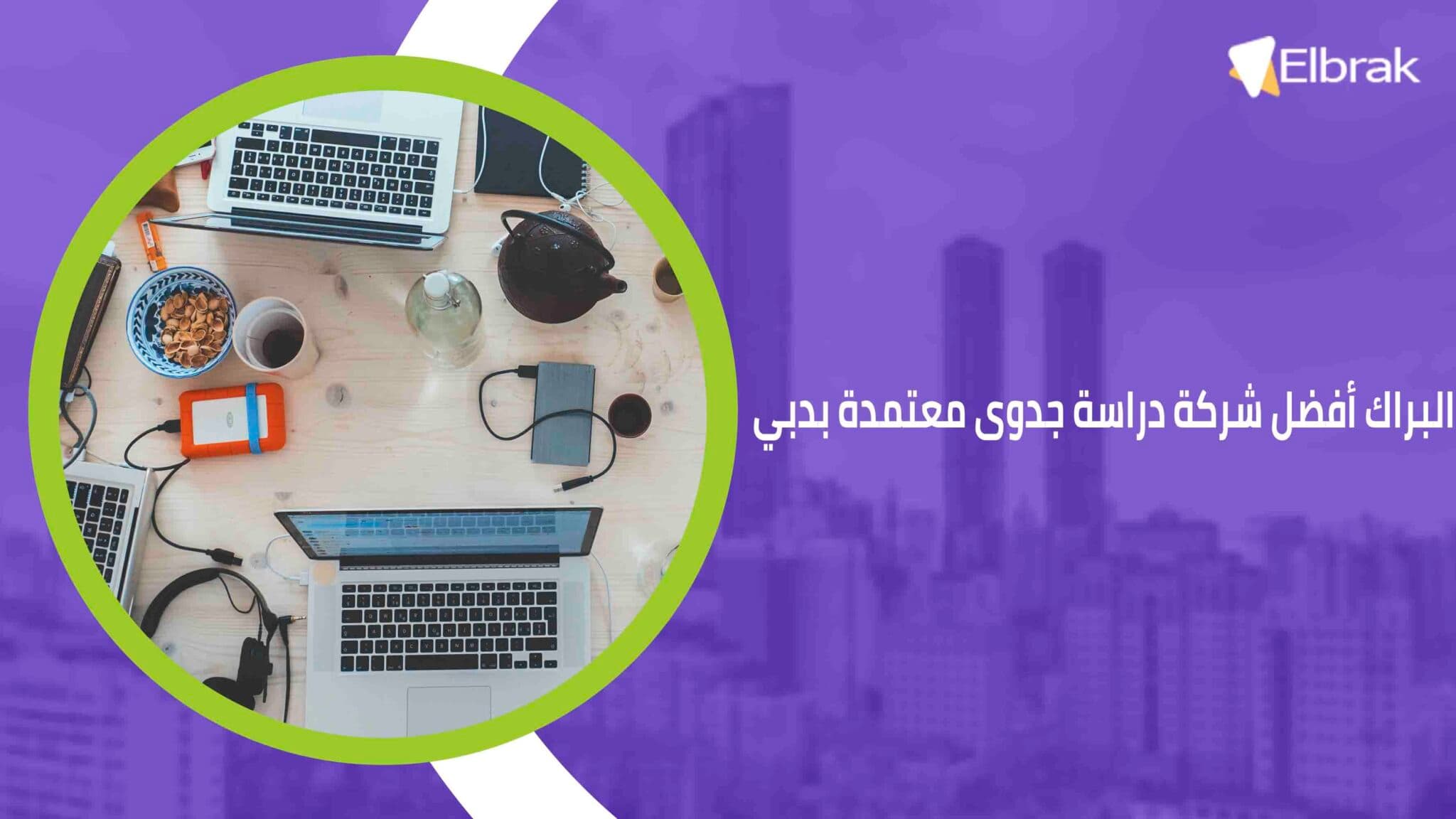 البراك أفضل شركة دراسة جدوى معتمدة بدبي