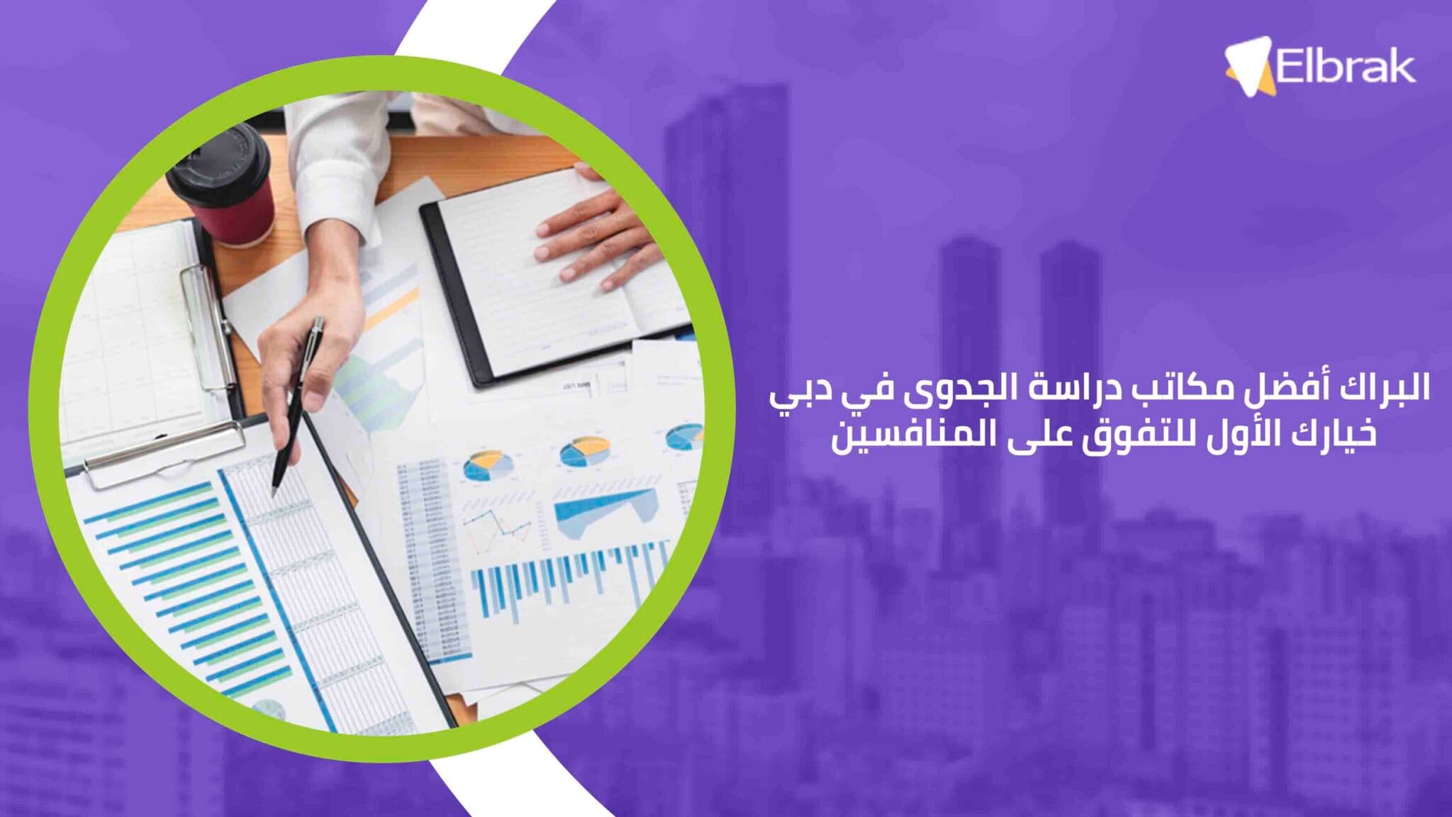 البراك أفضل مكاتب دراسة الجدوى في دبي خيارك الأول للتفوق على المنافسين