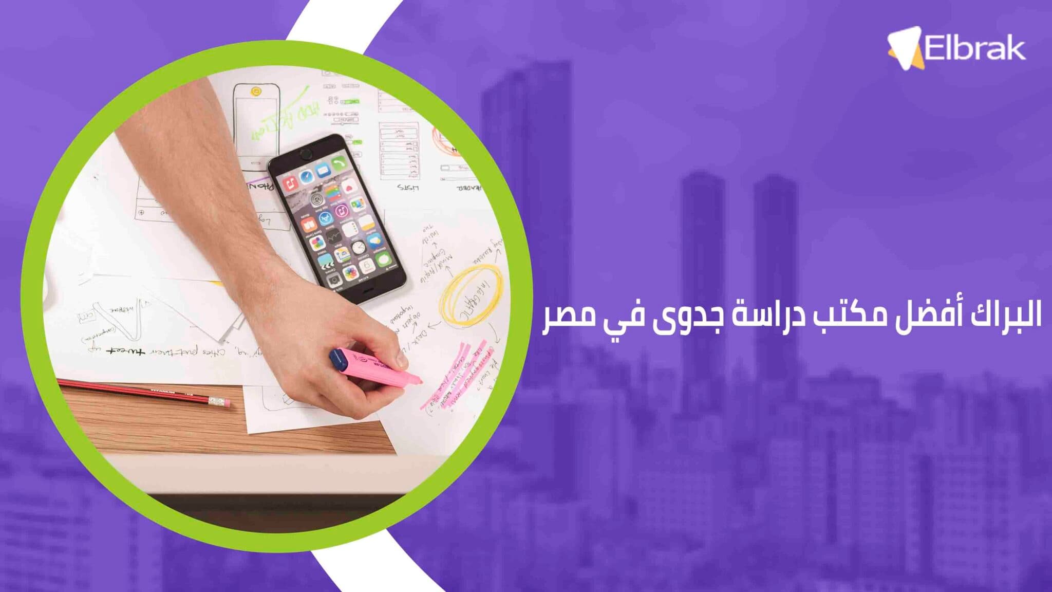 البراك أفضل مكتب دراسة جدوى في مصر