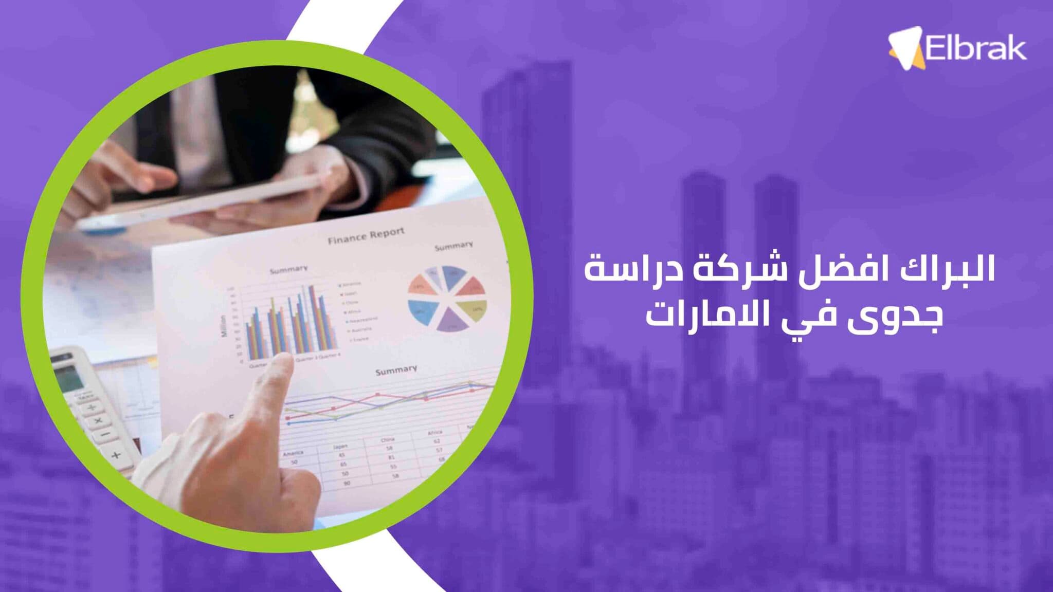 البراك افضل شركة دراسة جدوى في الامارات
