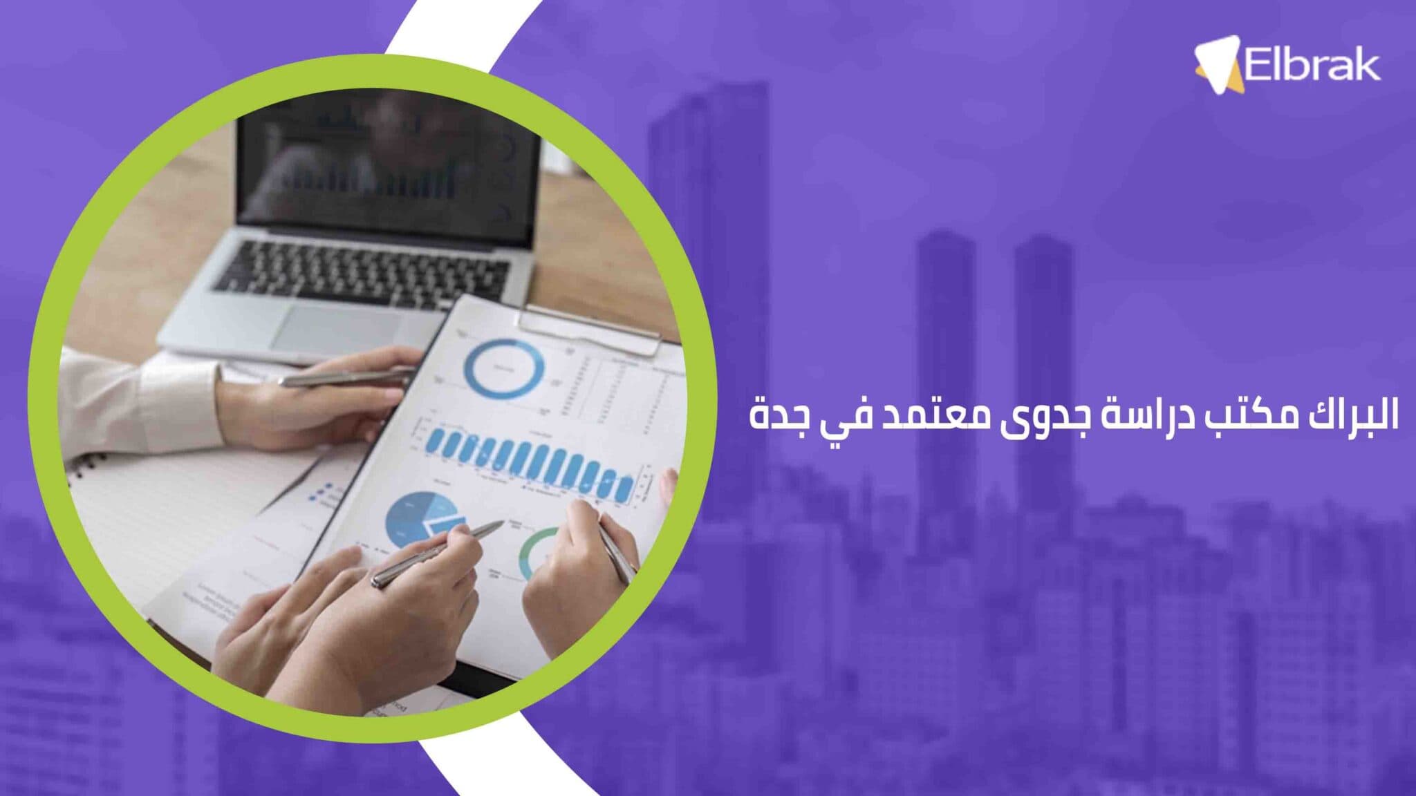 البراك مكتب دراسة جدوى معتمد في جدة