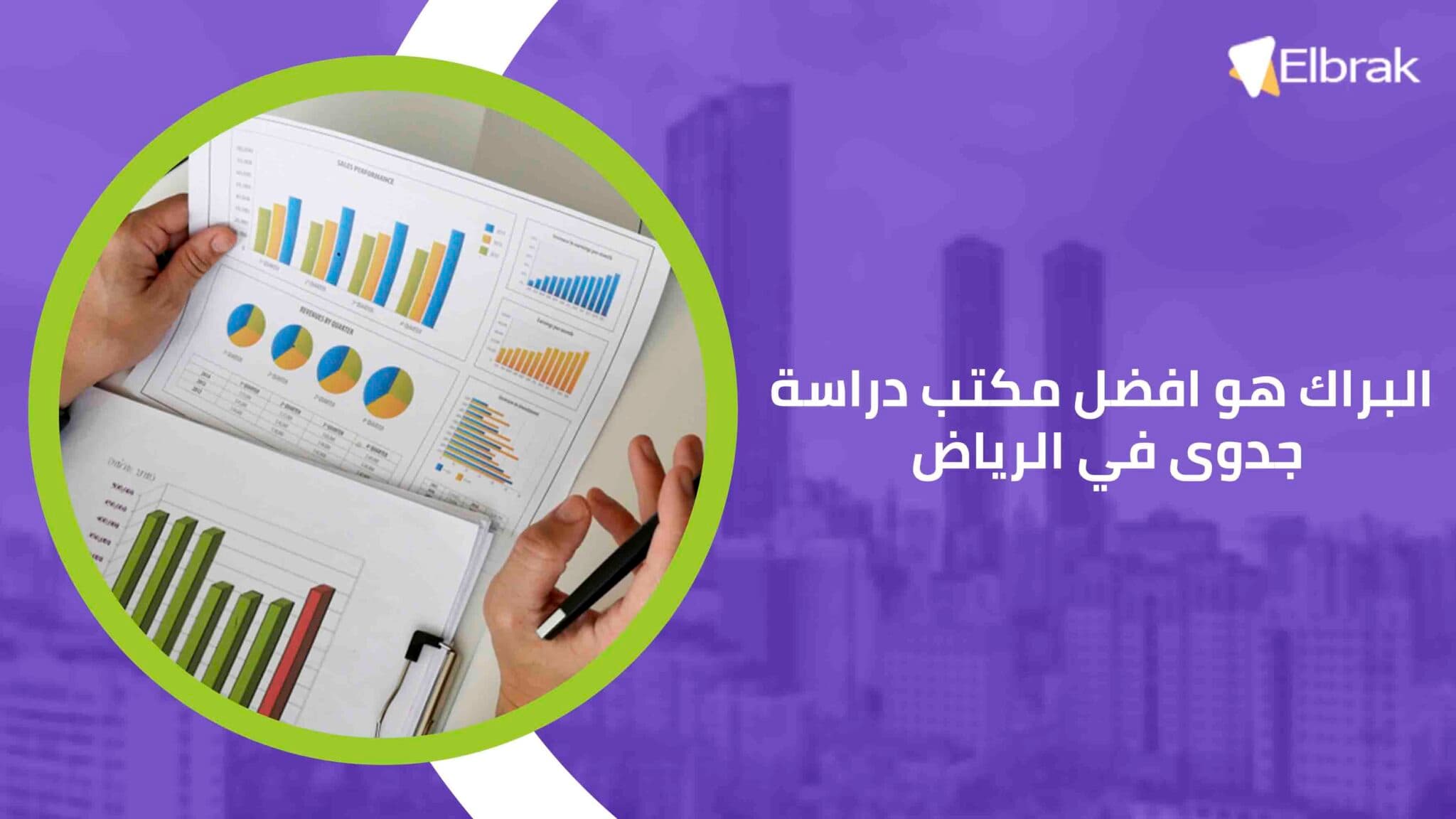 البراك هو افضل مكتب دراسة جدوى في الرياض