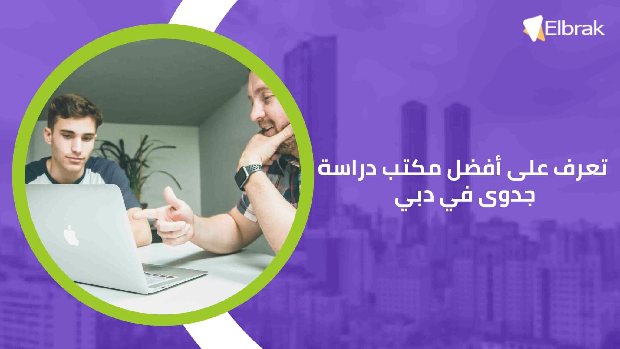 تعرف على أفضل مكتب دراسة جدوى في دبي