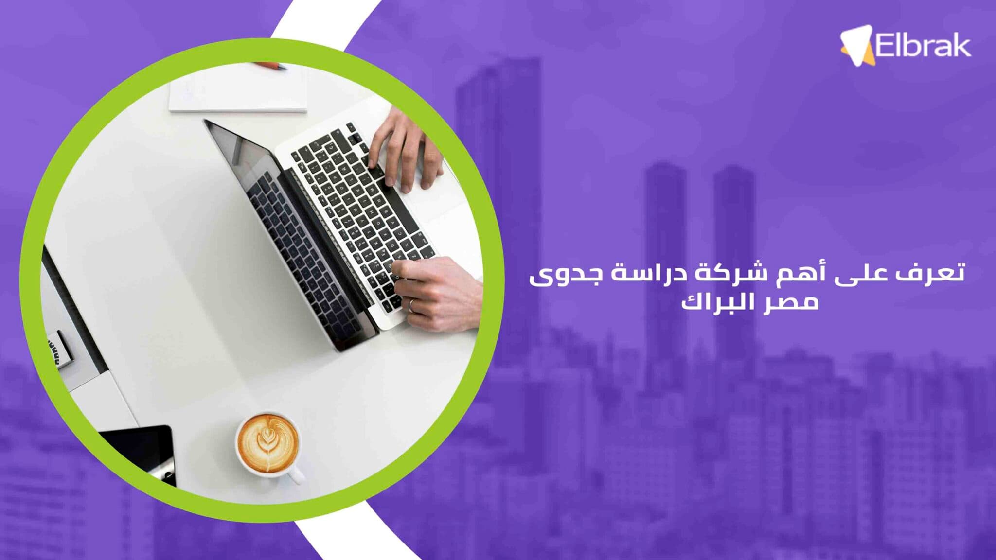 تعرف على أهم شركة دراسة جدوى مصر البراك