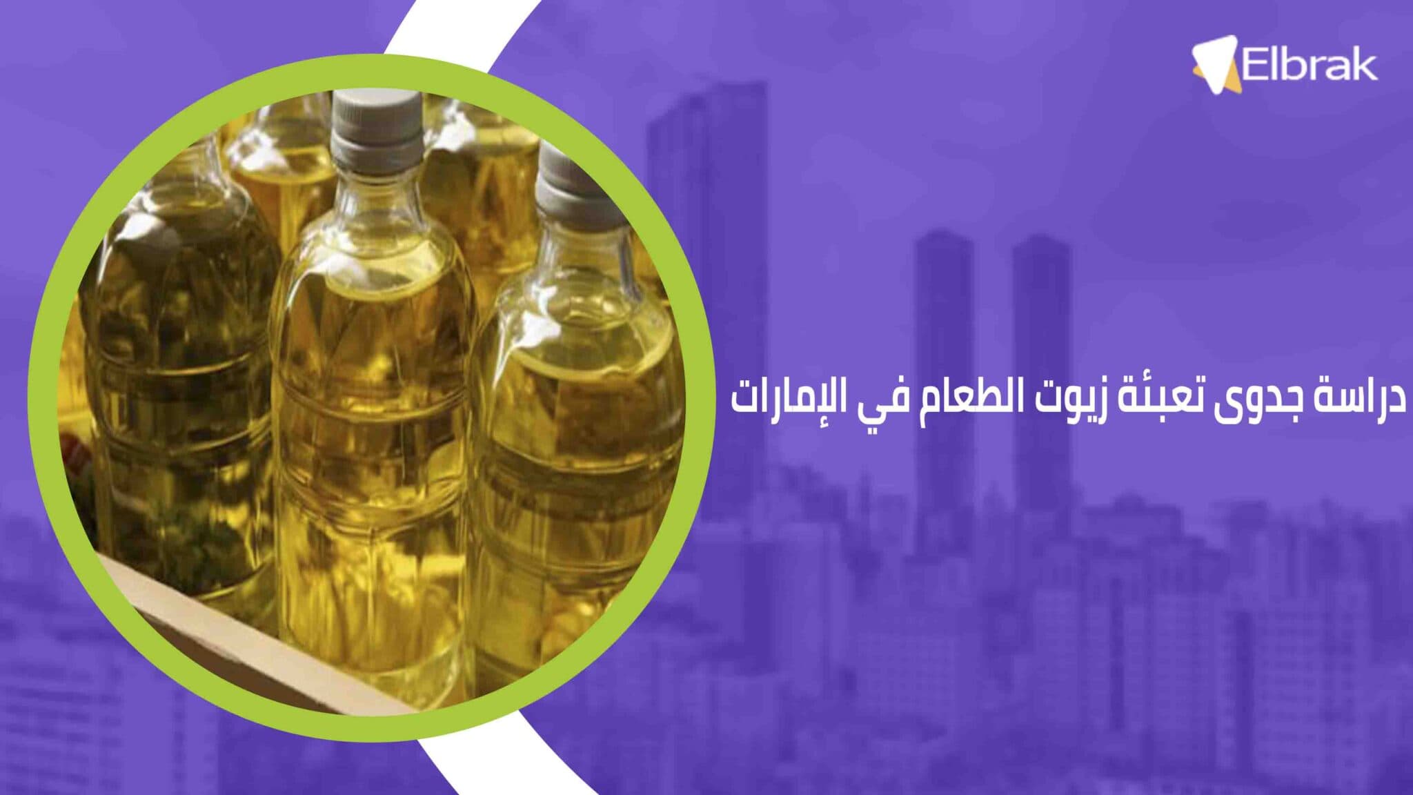 دراسة جدوى تعبئة زيوت الطعام في الإمارات