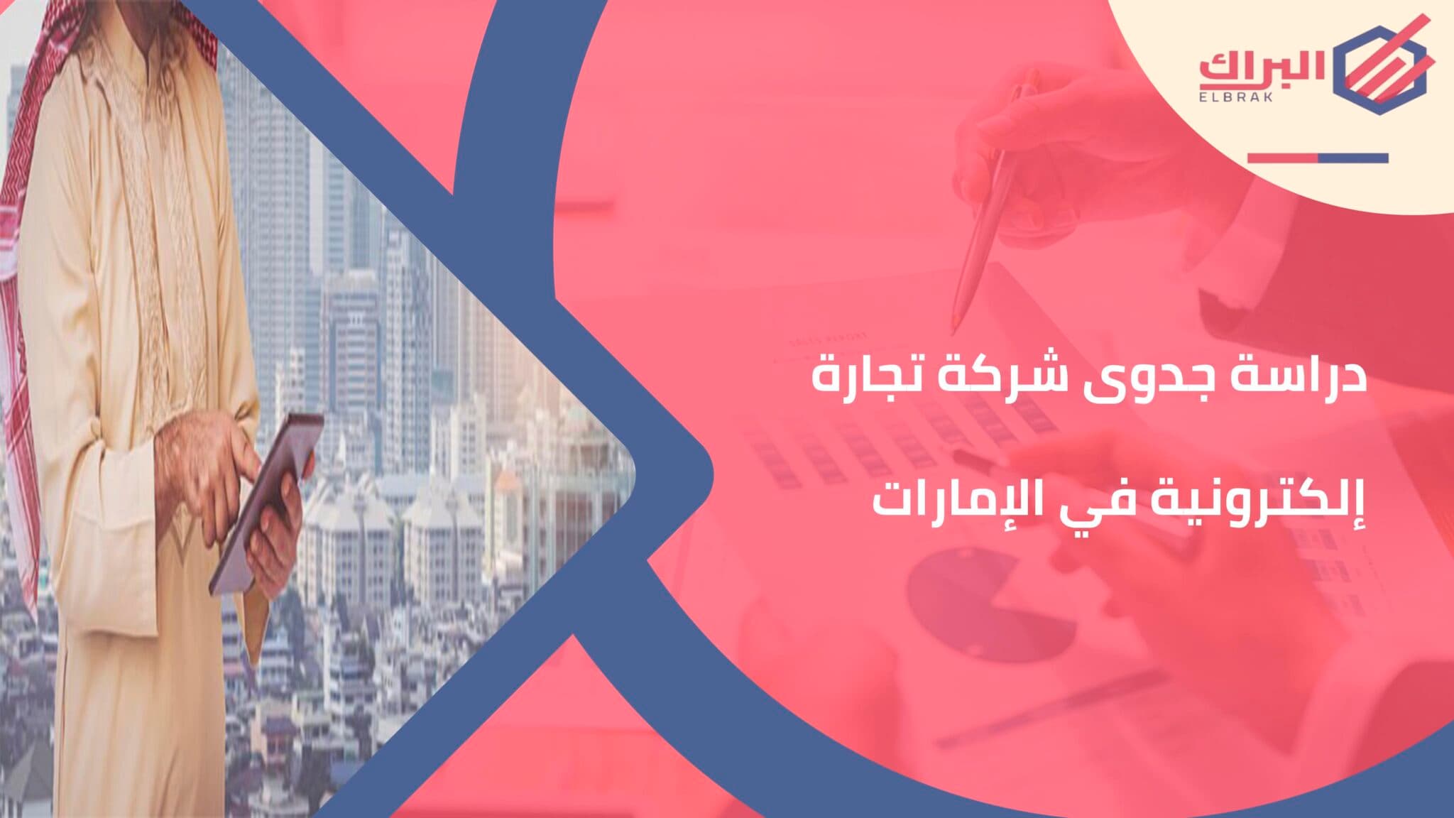 دراسة جدوى شركة تجارة إلكترونية في الإمارات