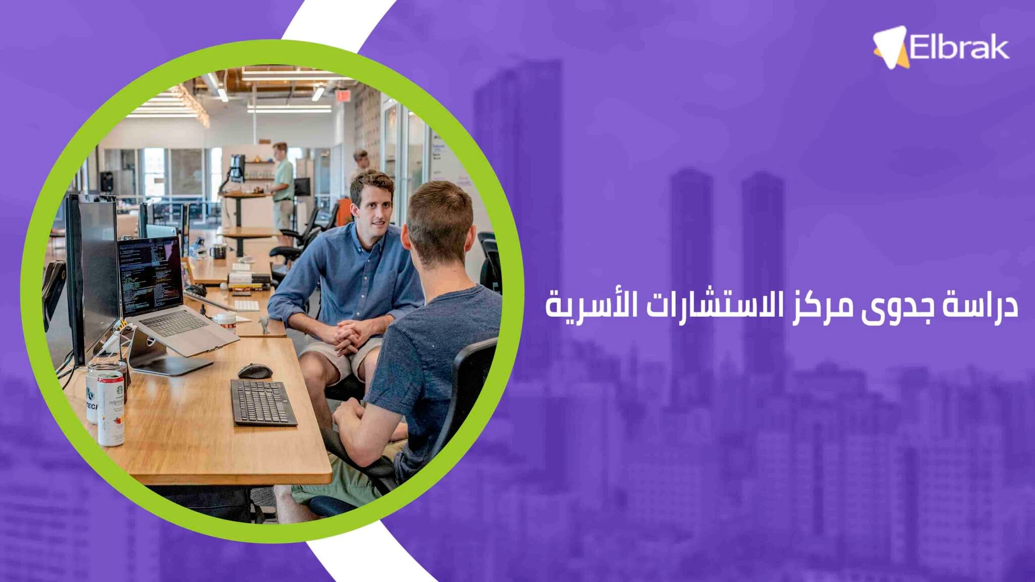 دراسة جدوى مركز الاستشارات الأسرية