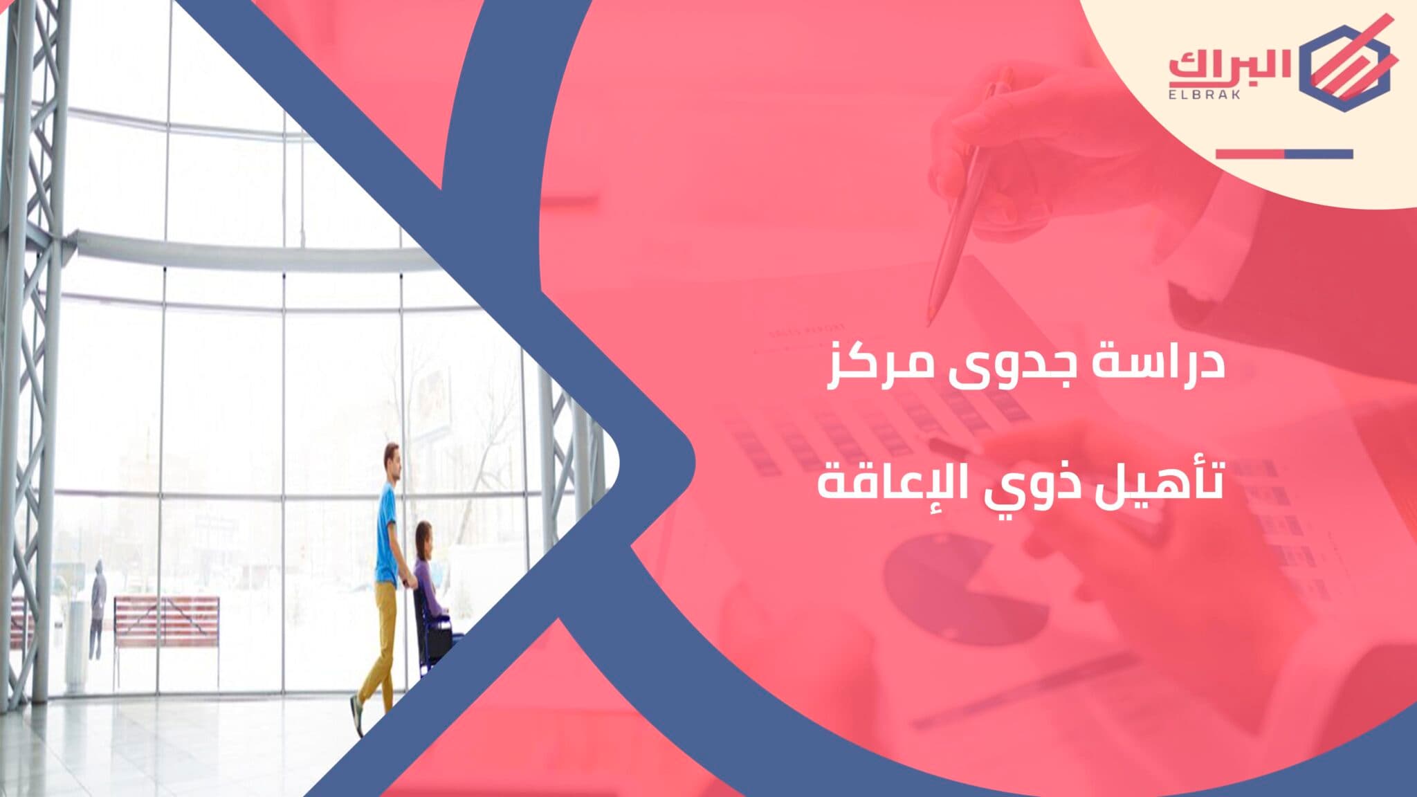 دراسة جدوى مركز تأهيل ذوي الإعاقة