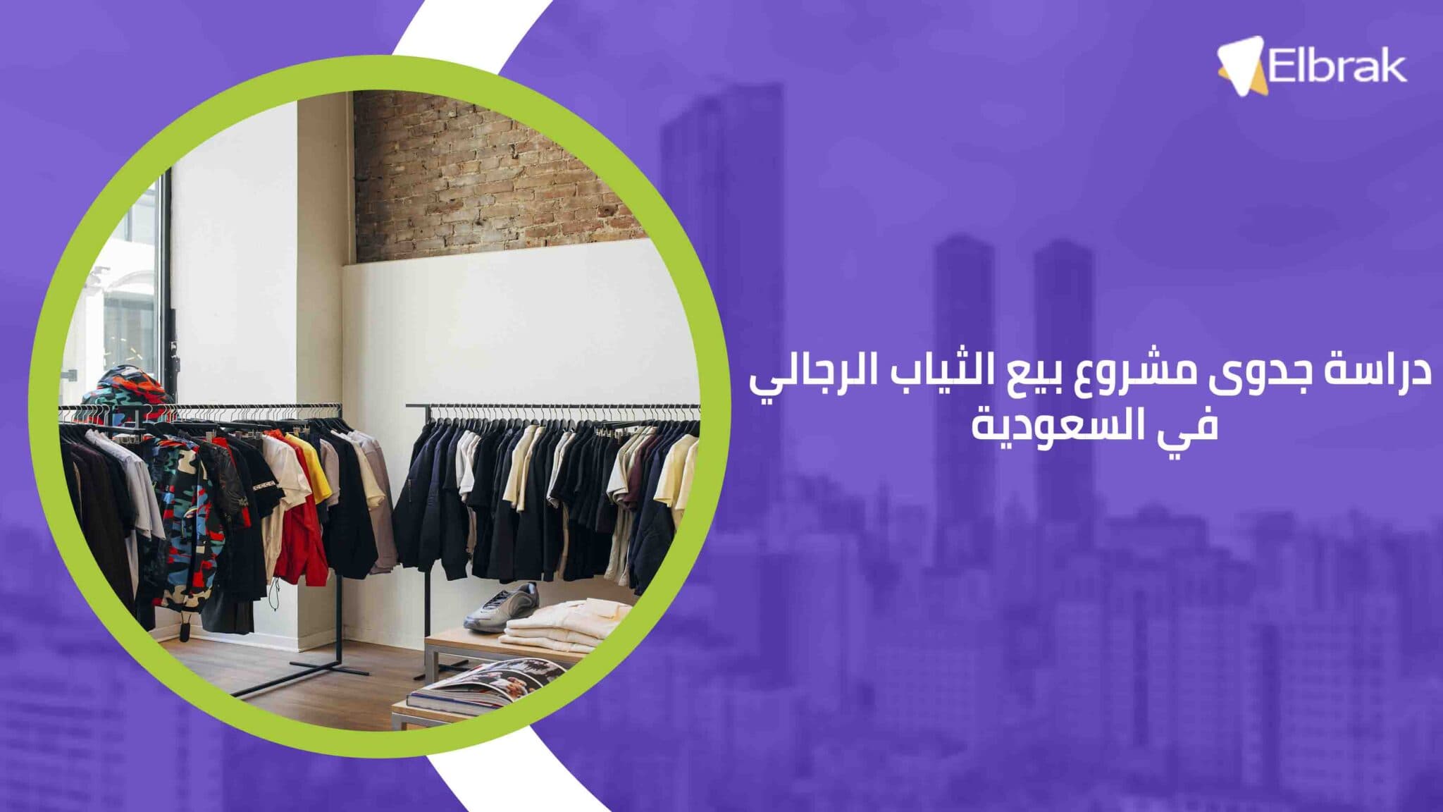 دراسة جدوى مشروع بيع الثياب الرجالي في السعودية