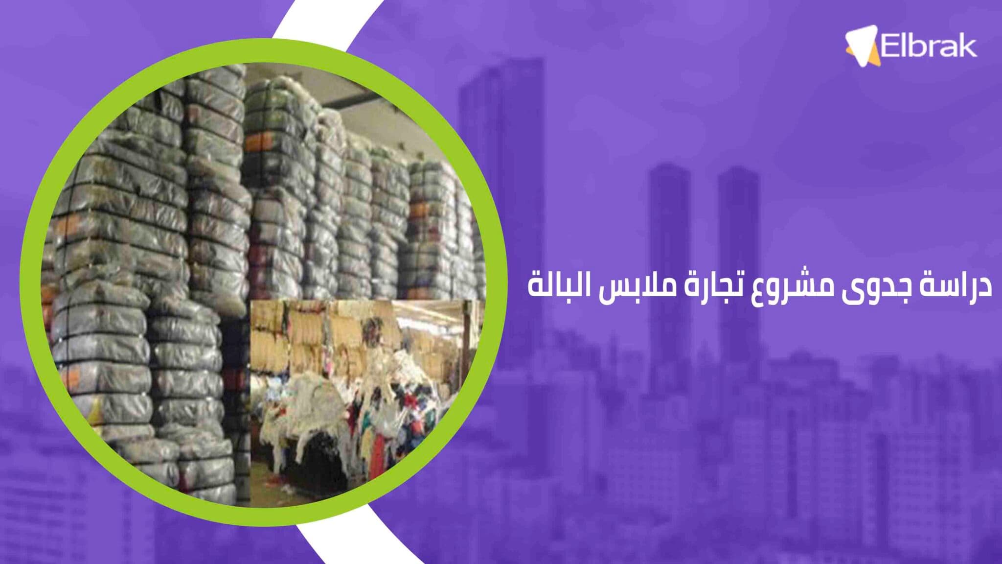 دراسة جدوى مشروع تجارة ملابس البالة