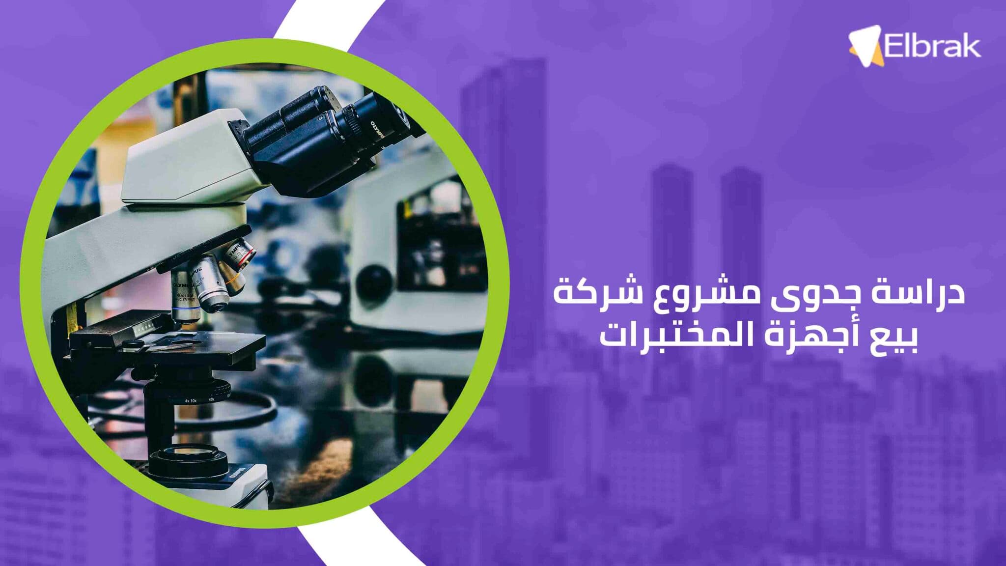 دراسة جدوى مشروع شركة بيع أجهزة المختبرات