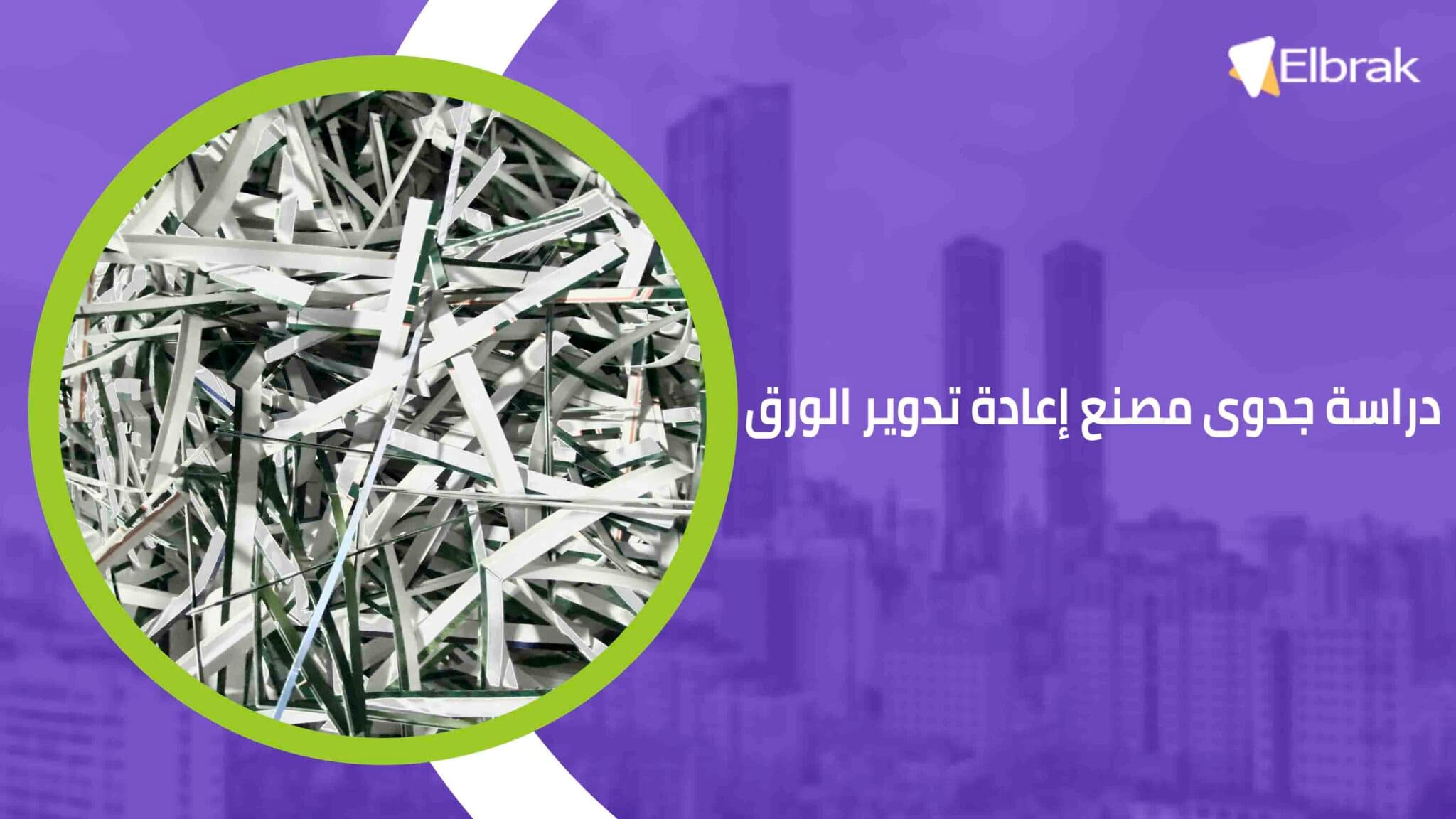 دراسة جدوى مصنع إعادة تدوير الورق