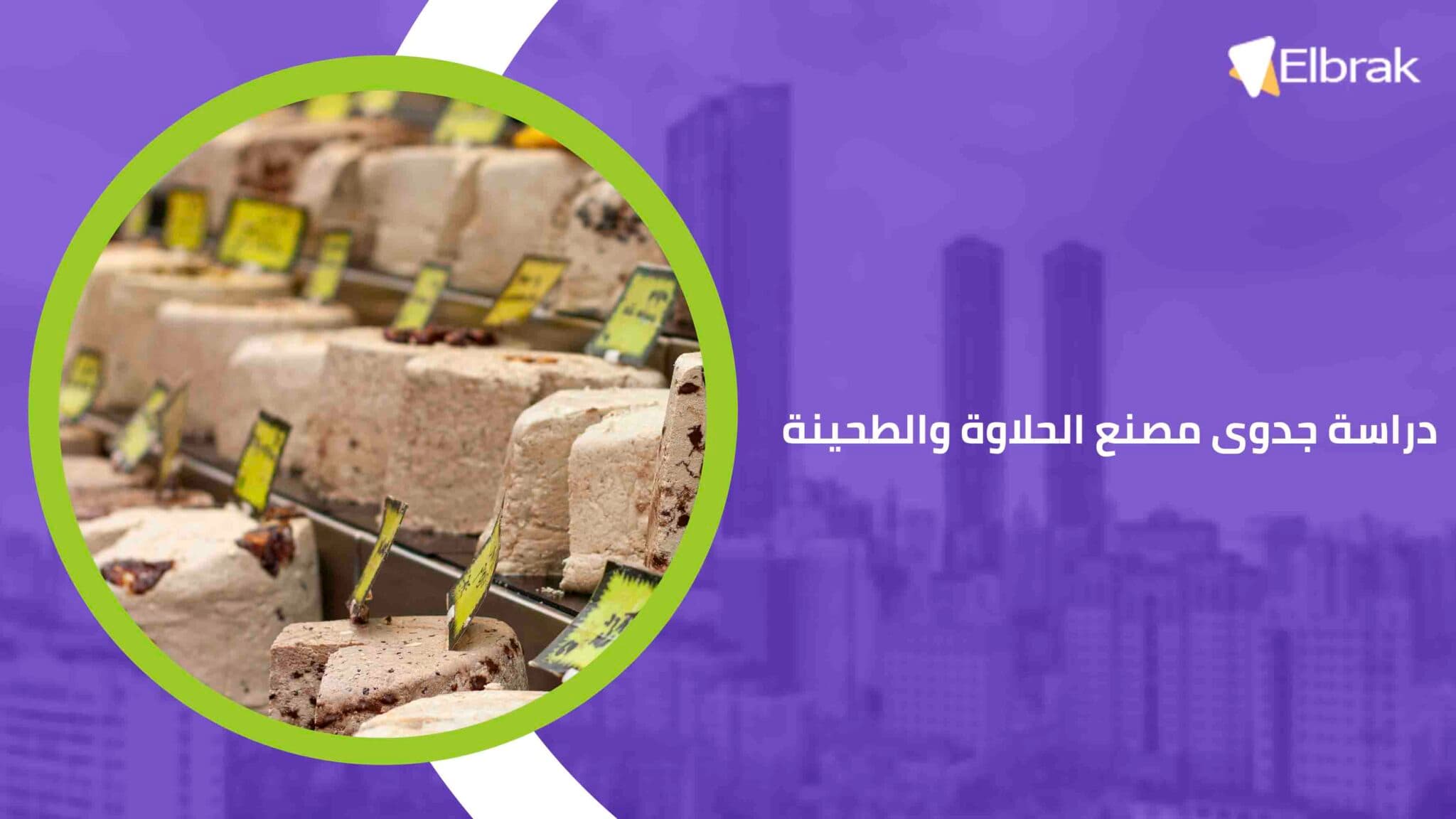 دراسة جدوى مصنع الحلاوة والطحينة
