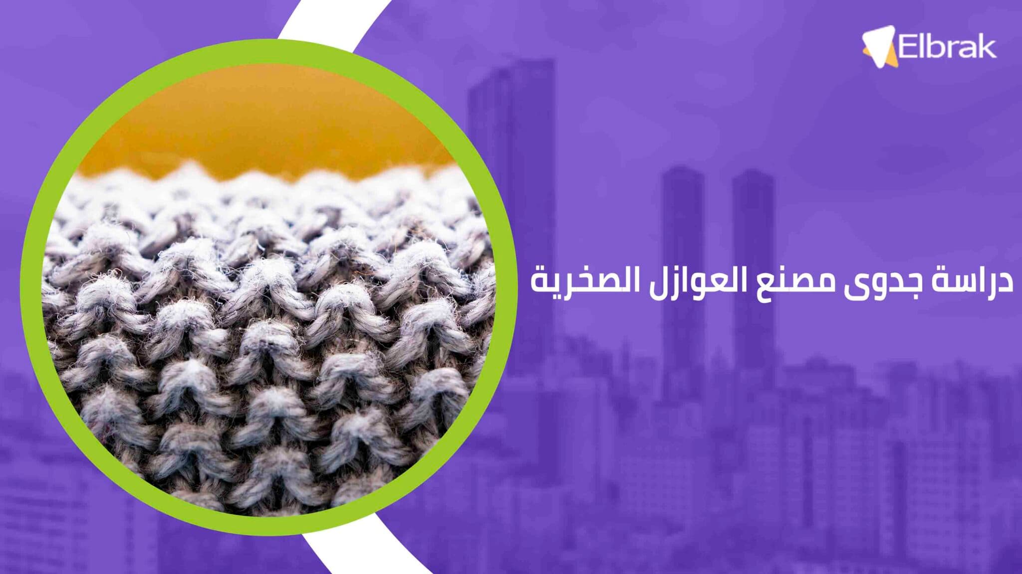 دراسة جدوى مصنع العوازل الصخرية