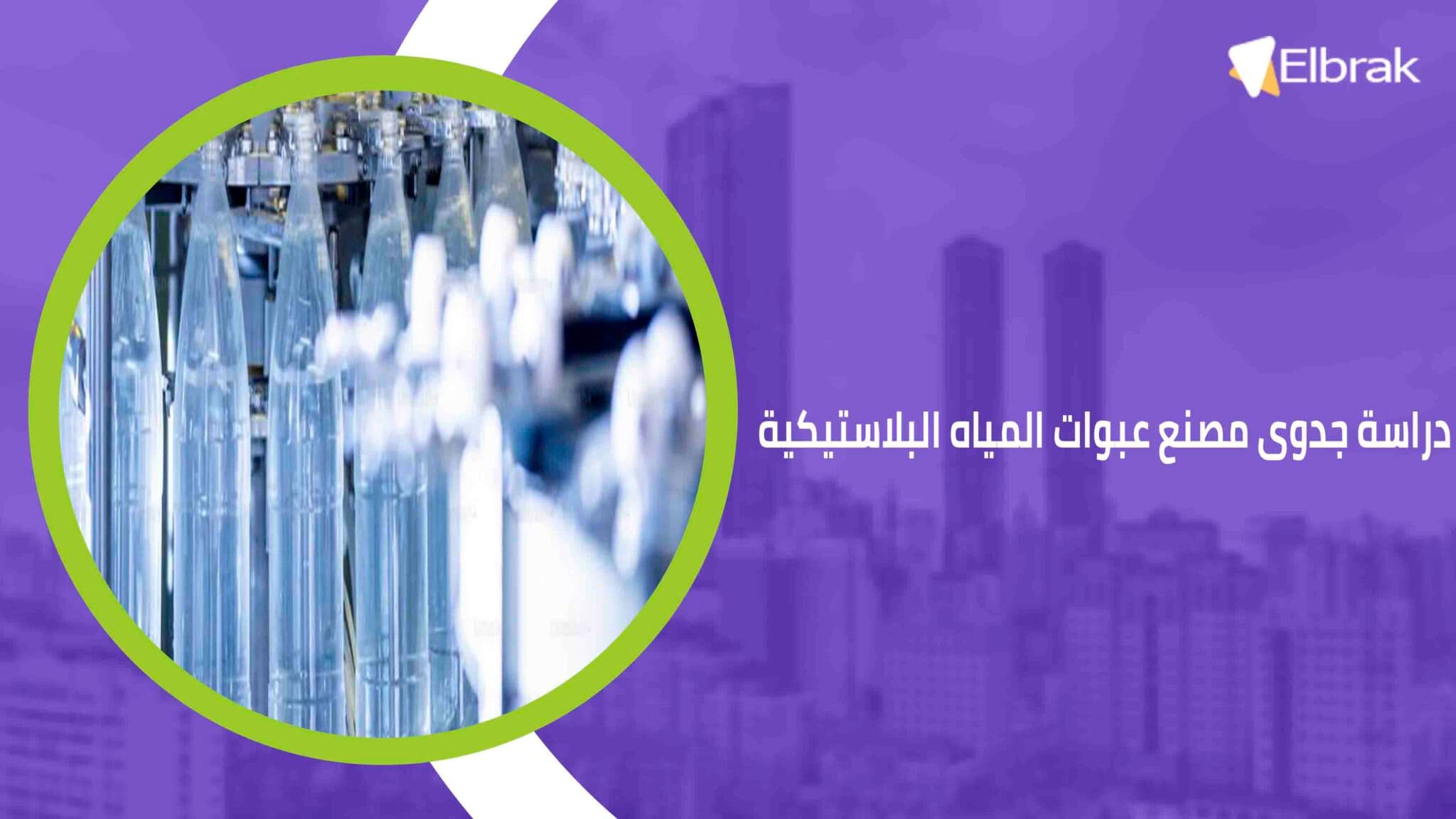دراسة جدوى مصنع عبوات المياه البلاستيكية