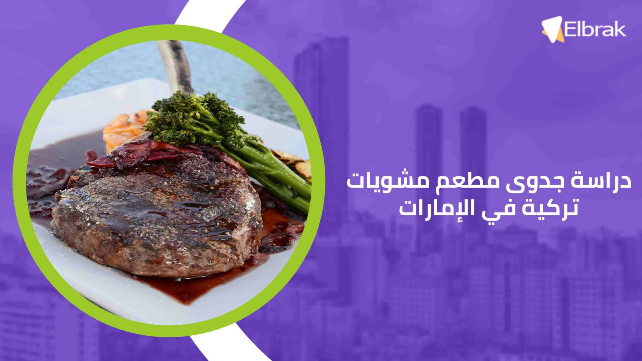 دراسة جدوى مطعم مشويات تركية في الإمارات