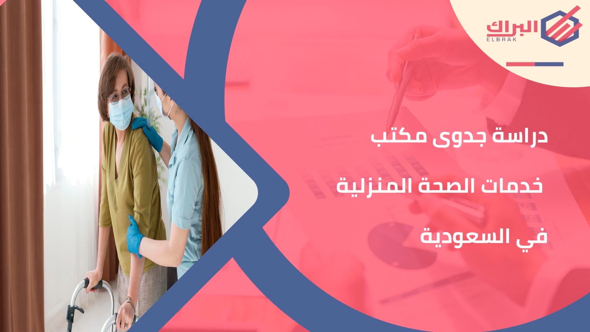 دراسة جدوى مكتب خدمات الصحة المنزلية في السعودية
