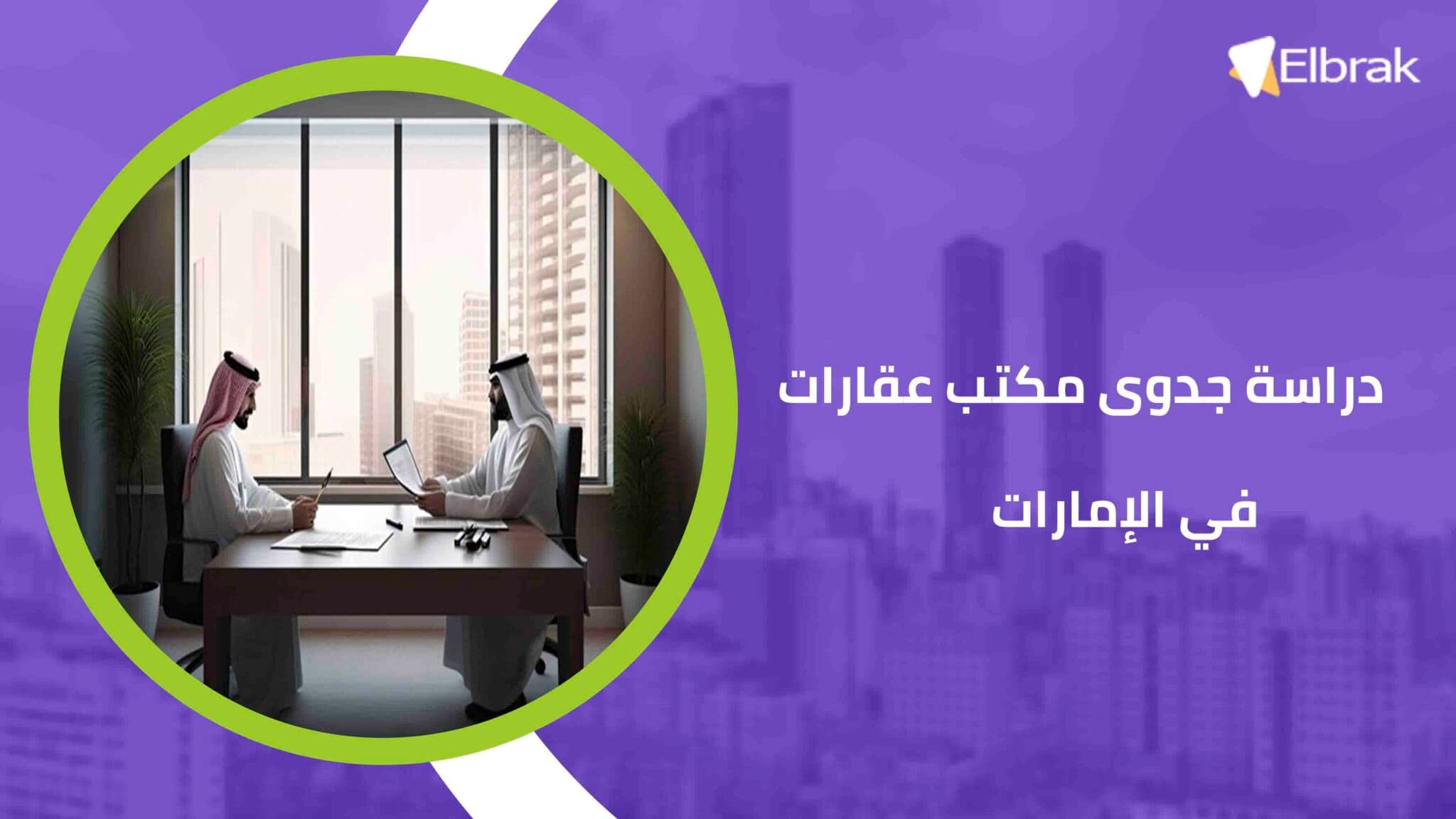 دراسة جدوى مكتب عقارات في الإمارات