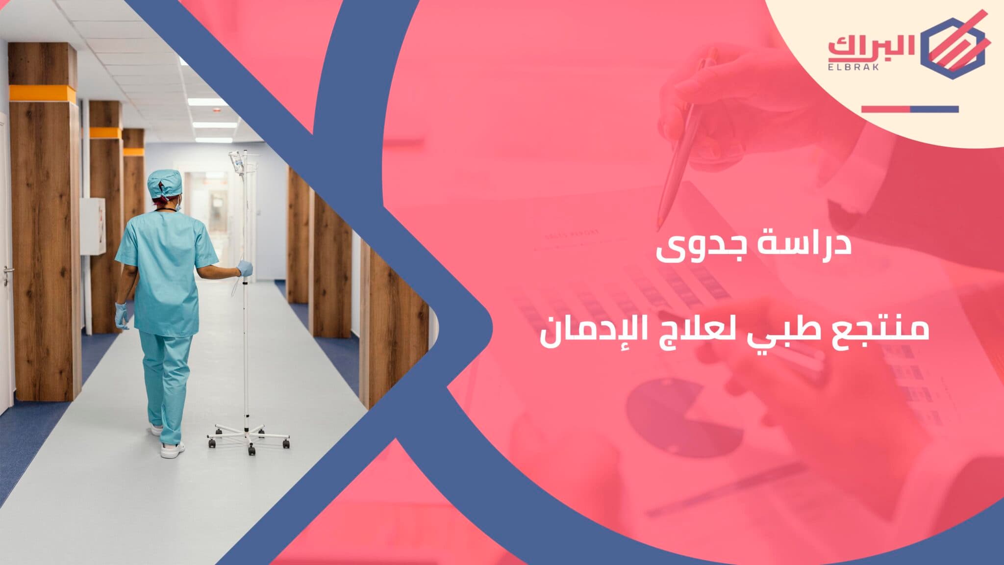 دراسة جدوى منتجع طبي لعلاج الإدمان