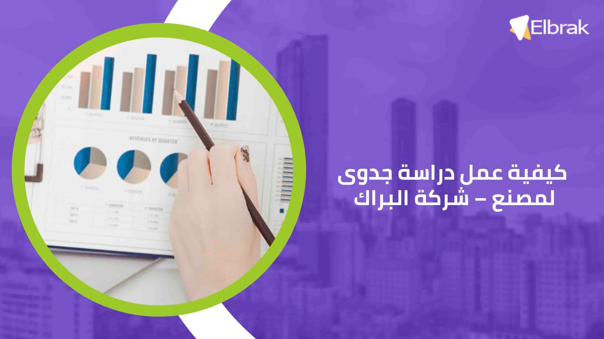 كيفية عمل دراسة جدوى لمصنع – شركة البراك