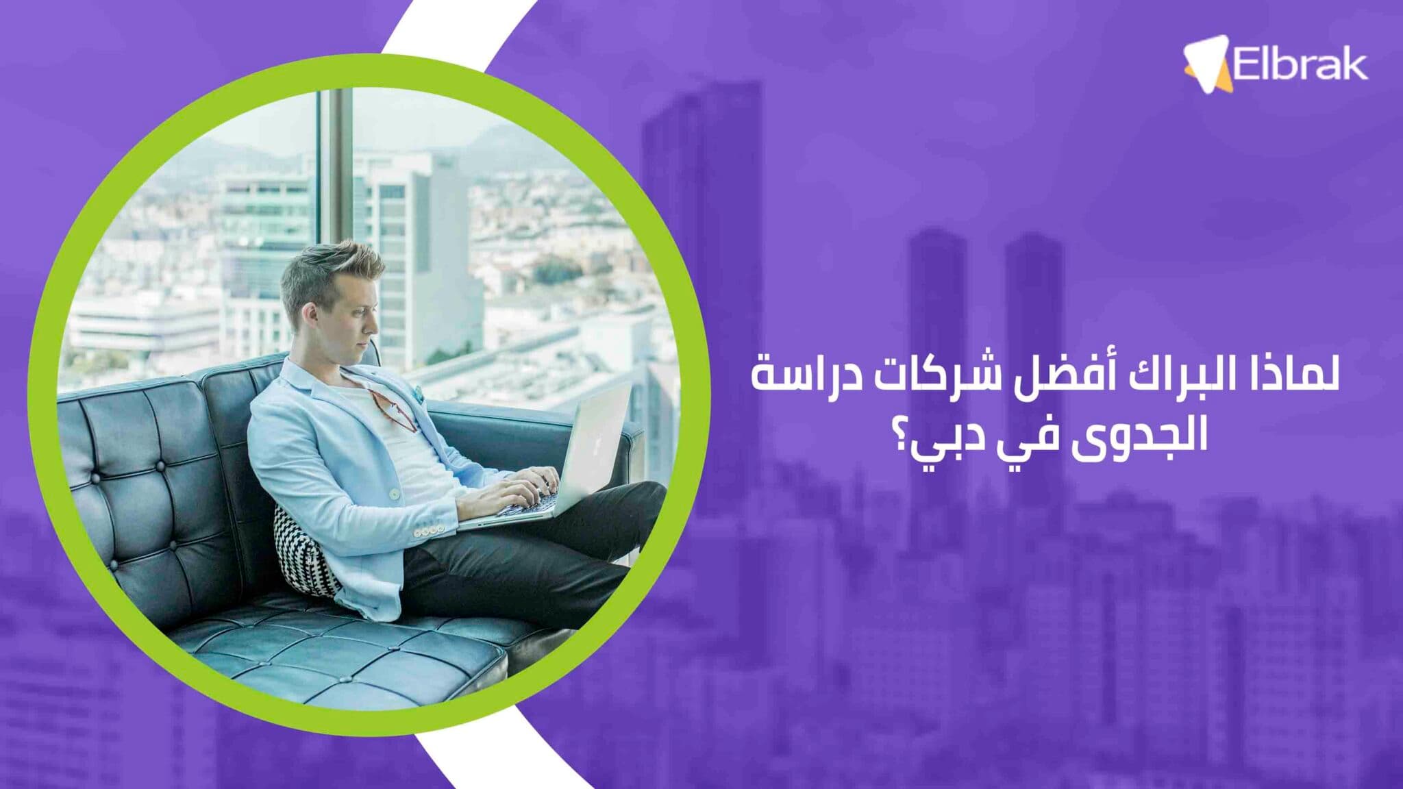 لماذا البراك أفضل شركات دراسة الجدوى في دبي؟