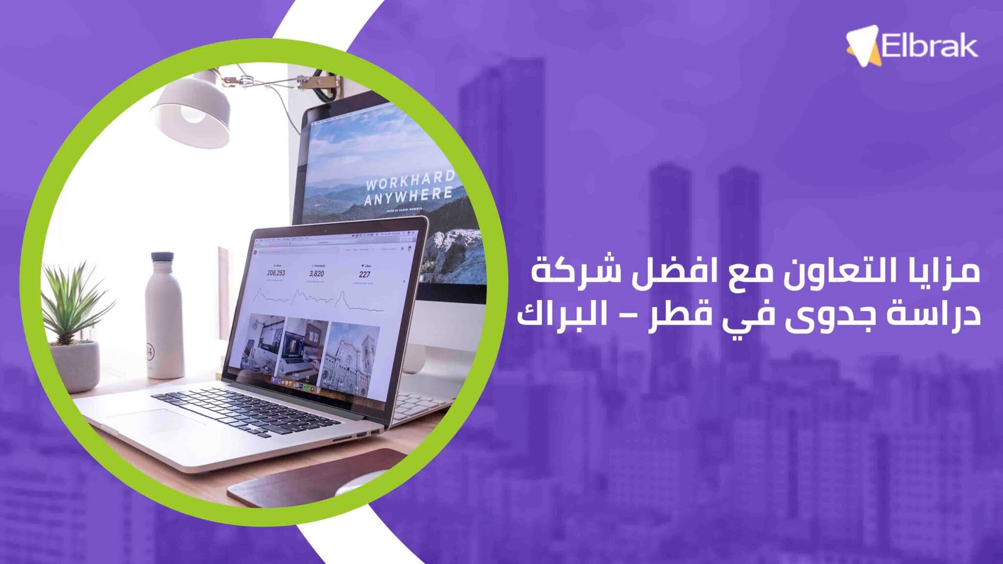 مزايا التعاون مع افضل شركة دراسة جدوى في قطر – البراك